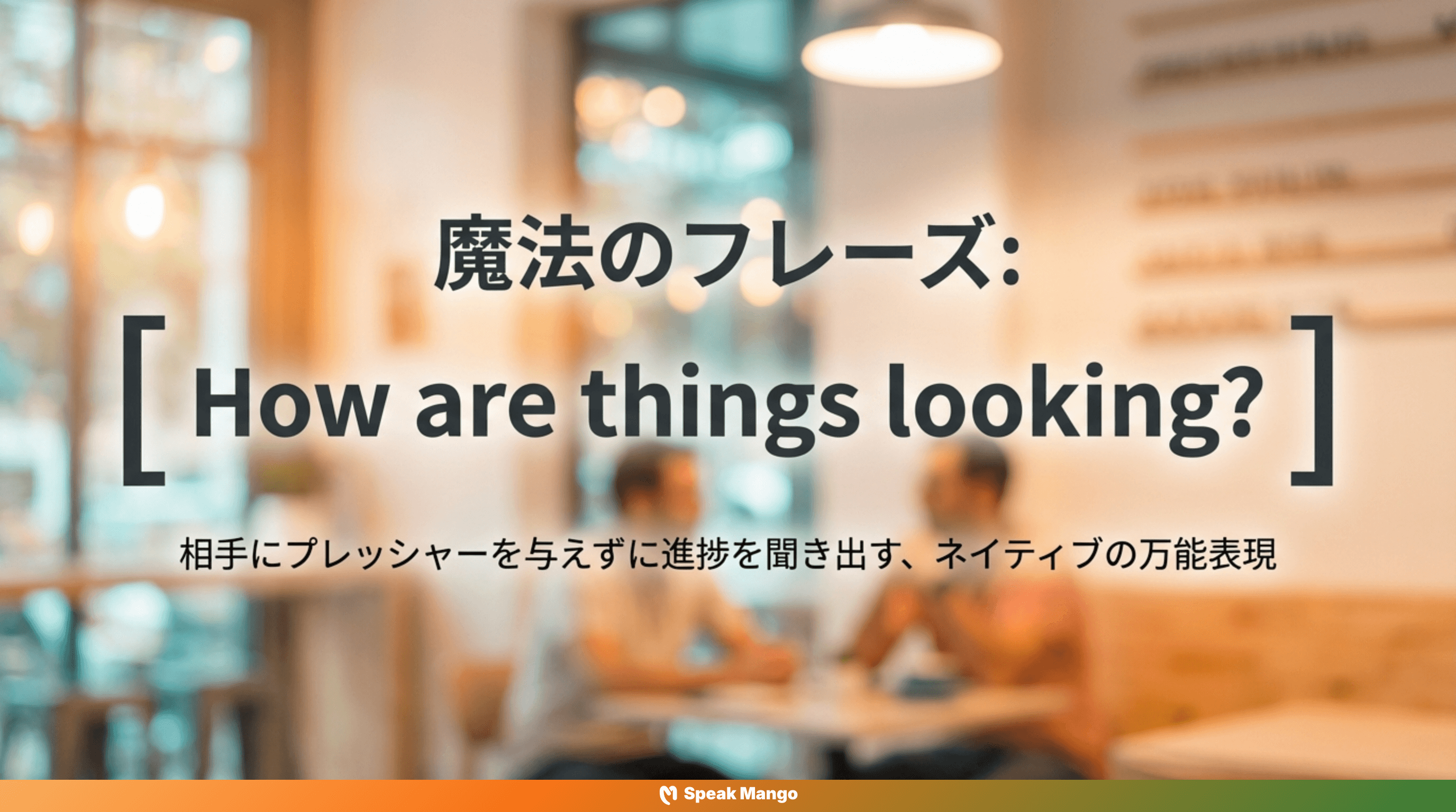 ストレスを与えない英語表現「How are things looking」の意味と使い方 - Slide 1