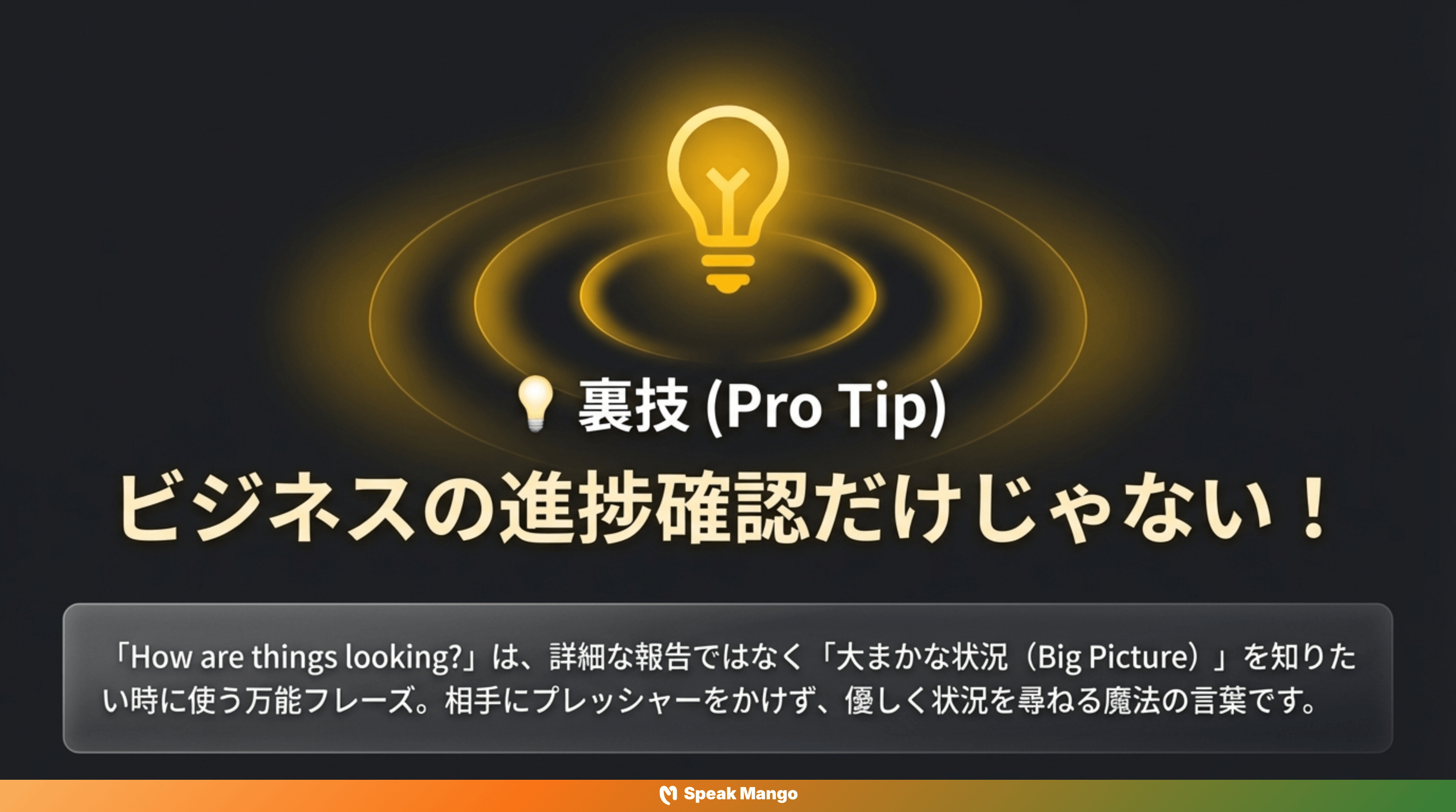 ストレスを与えない英語表現「How are things looking」の意味と使い方 - Slide 10