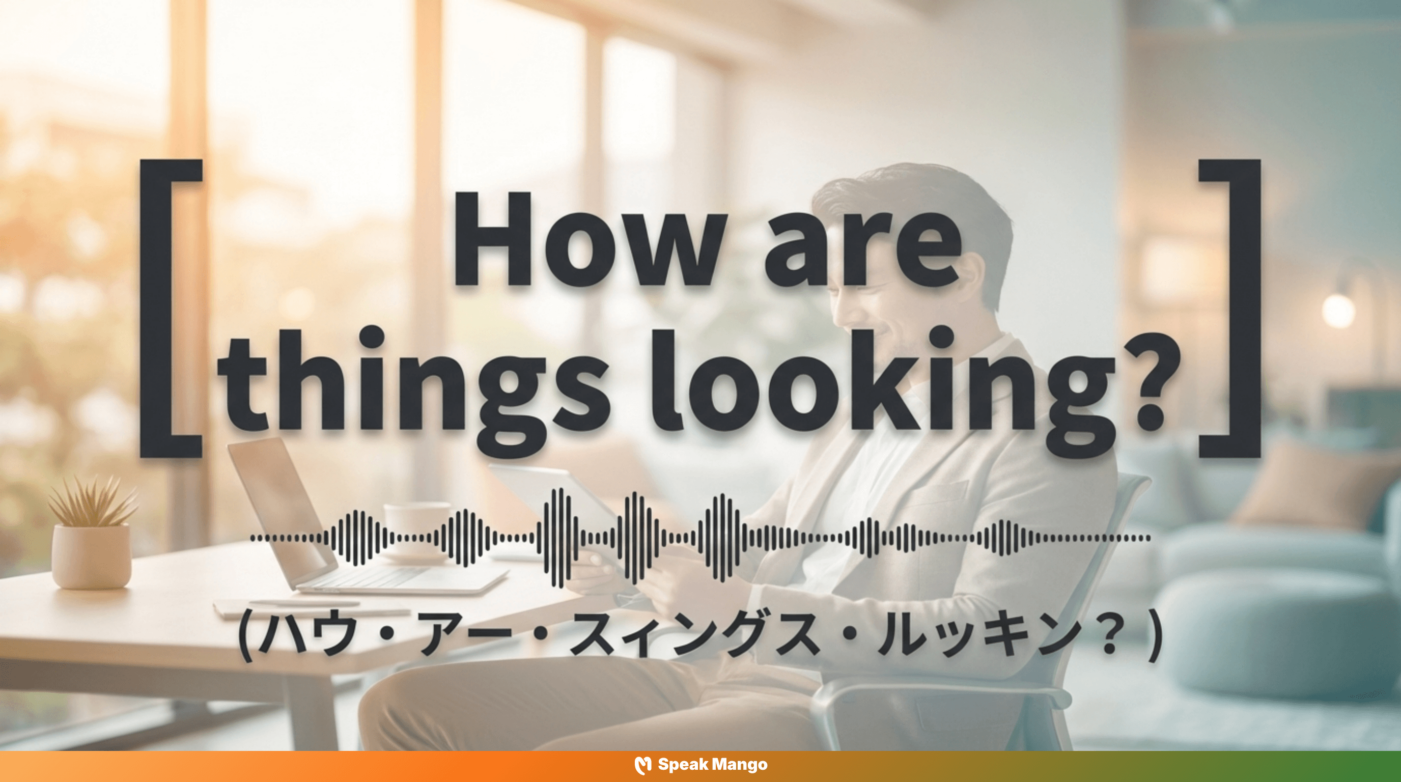 ストレスを与えない英語表現「How are things looking」の意味と使い方 - Slide 3