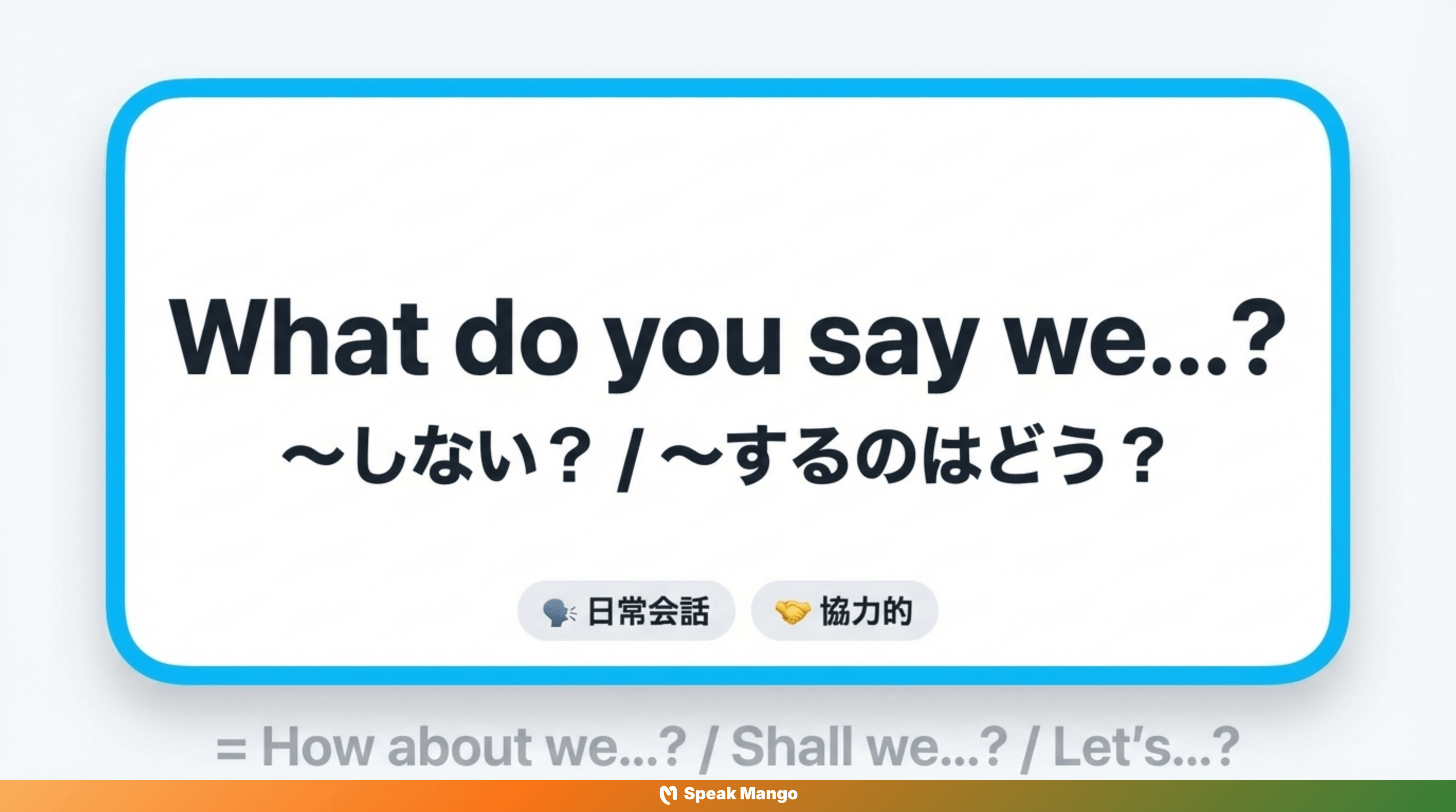 友達と一緒に計画を立てるための英語表現「What do you say we...?」の意味と使い方 - Slide 3