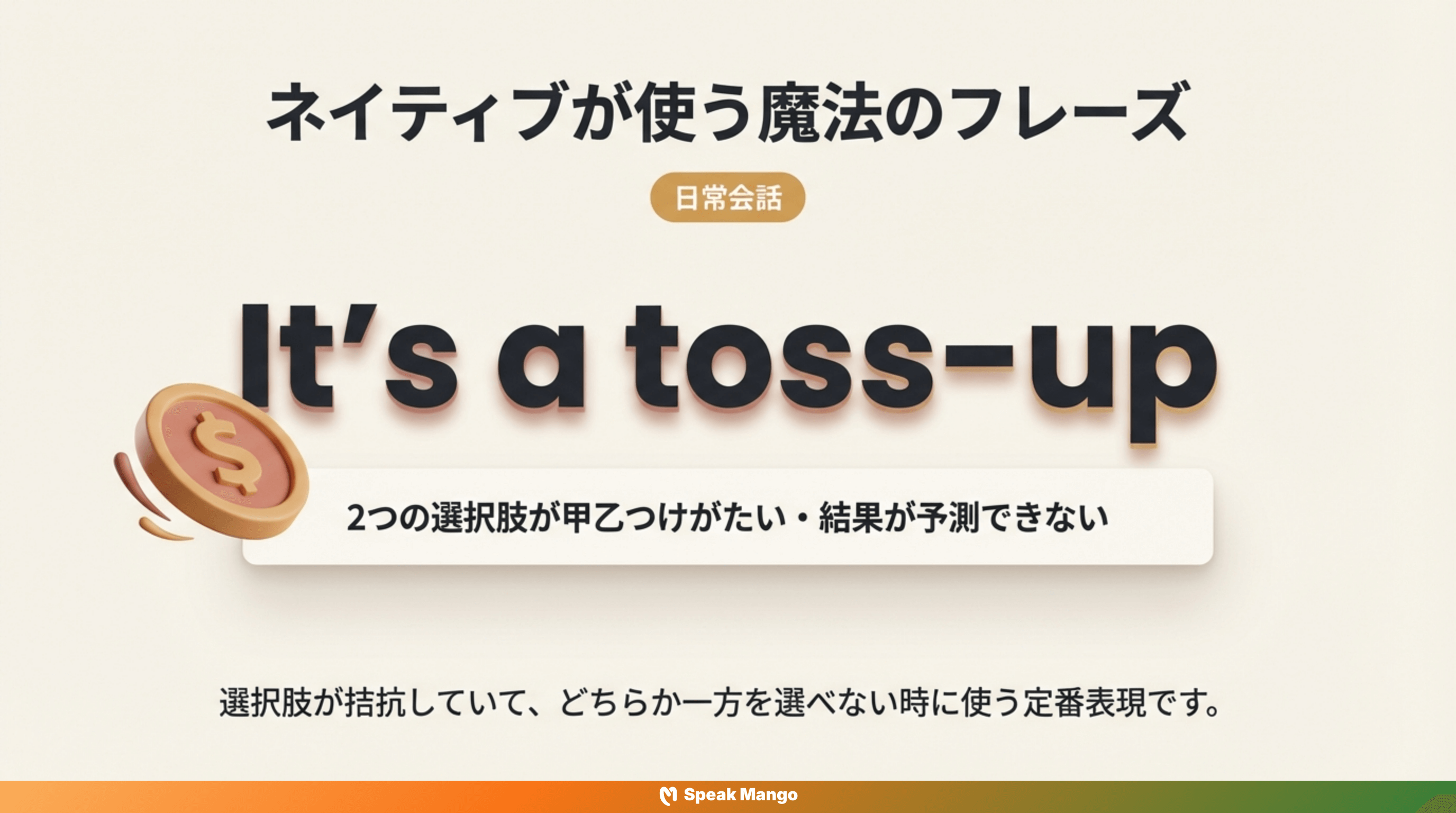 両方とも素晴らしい選択肢に揺れ動かされる時の英語表現「It's a toss-up」の意味と使い方 - Slide 2