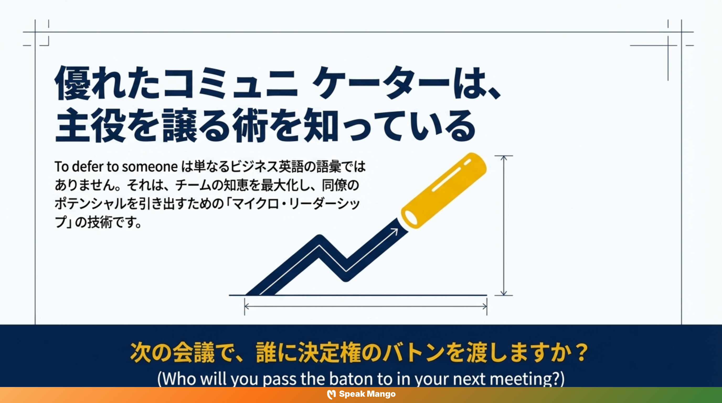 チームワークの鍵となる英語表現「Defer to someone」の意味と使い方 - Slide 10