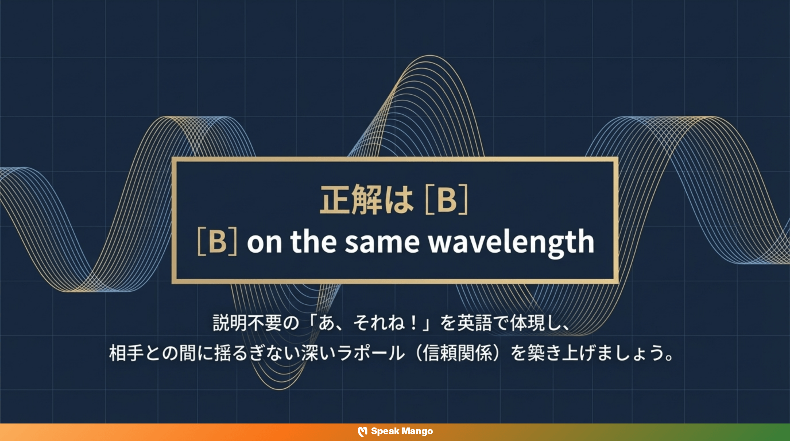チームのコミュニケーションを変える英語表現「on the same wavelength」の意味と使い方 - Slide 14