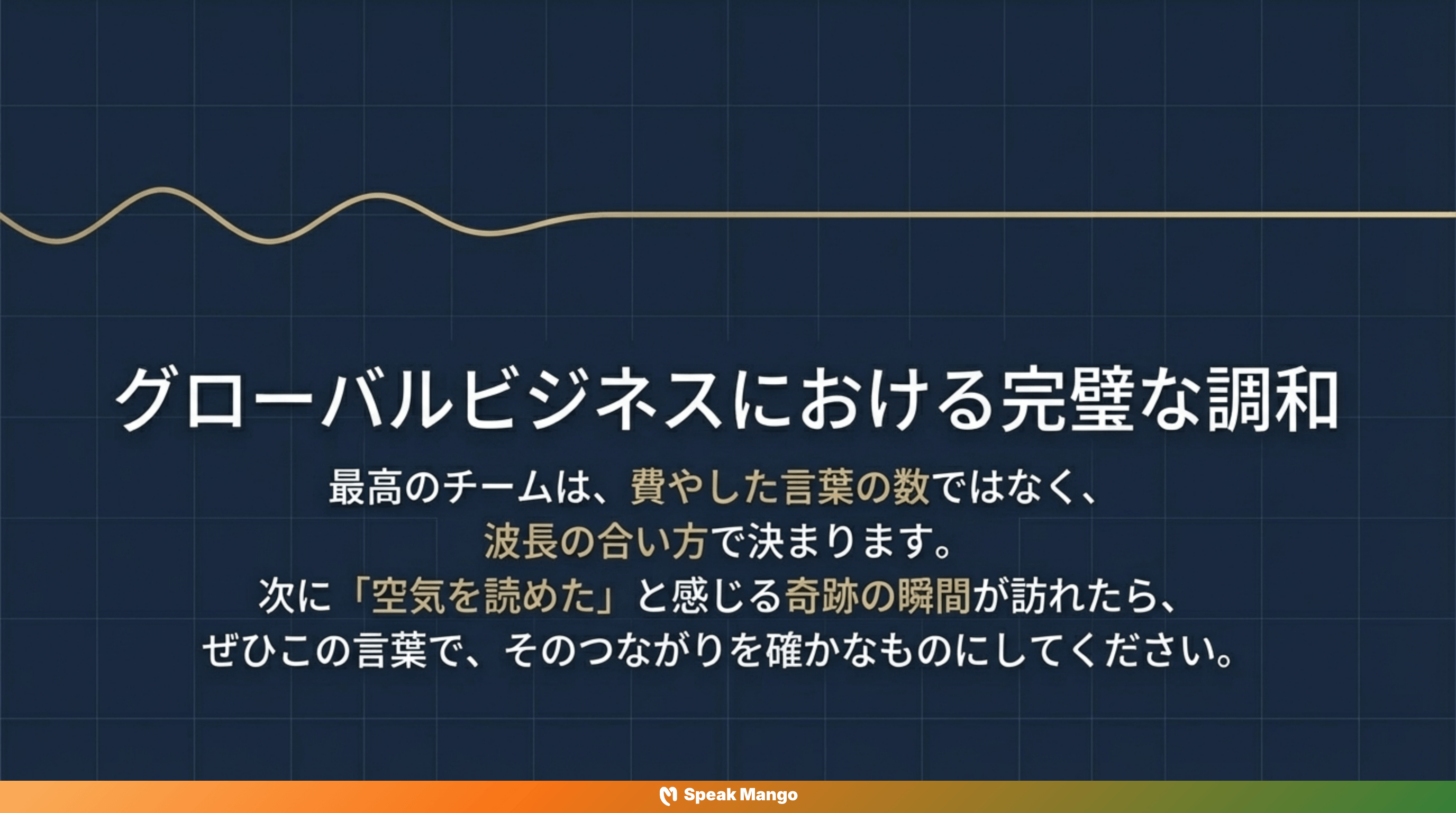 チームのコミュニケーションを変える英語表現「on the same wavelength」の意味と使い方 - Slide 15