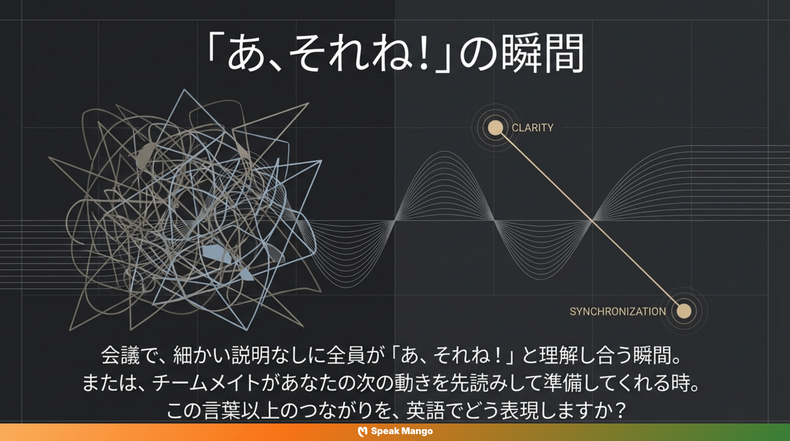チームのコミュニケーションを変える英語表現「on the same wavelength」の意味と使い方 - Slide 2