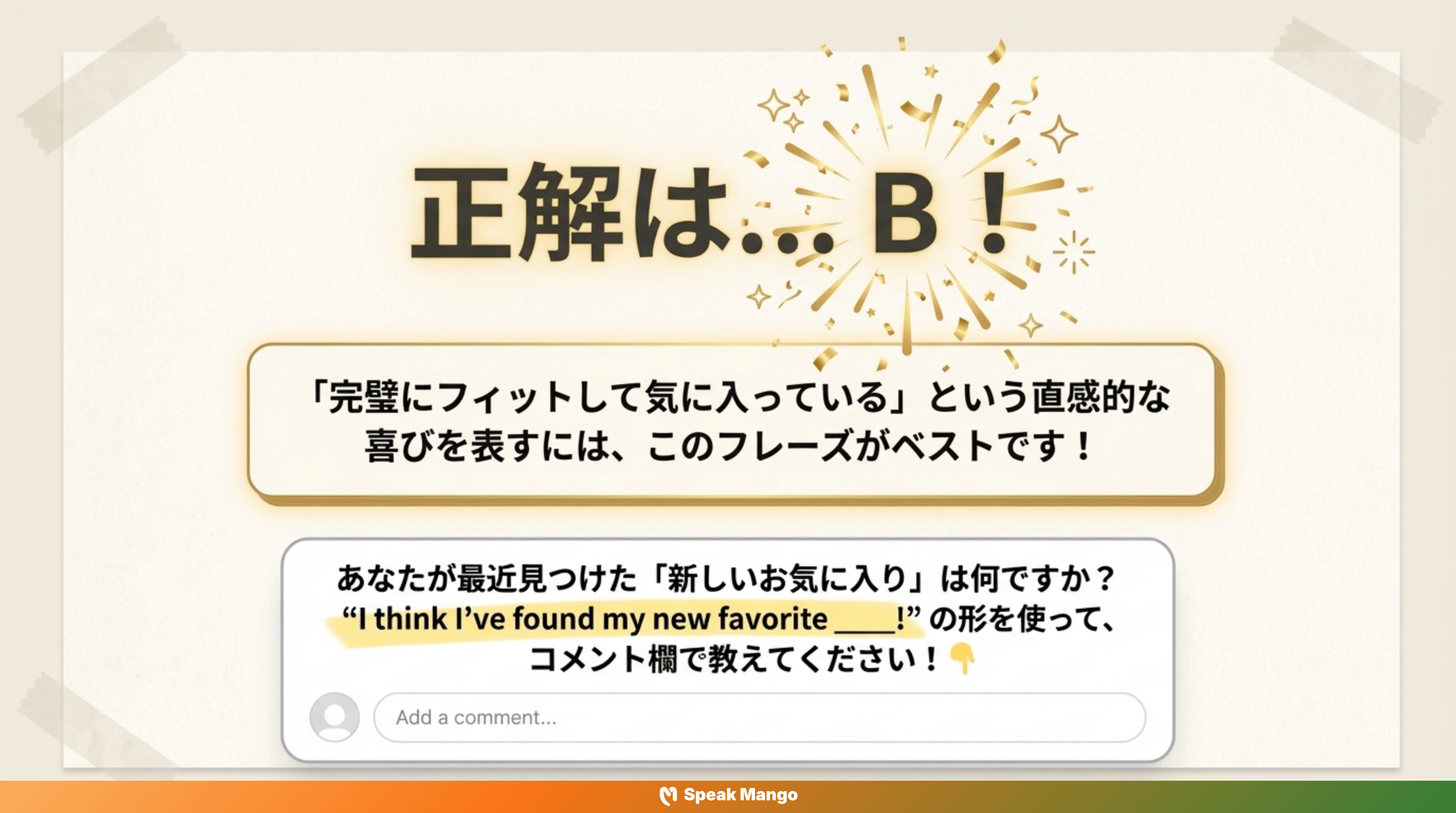 新しい発見の純粋なワクワク感を伝えるための英語表現「I think I've found my new favorite」の意味と使い方 - Slide 10