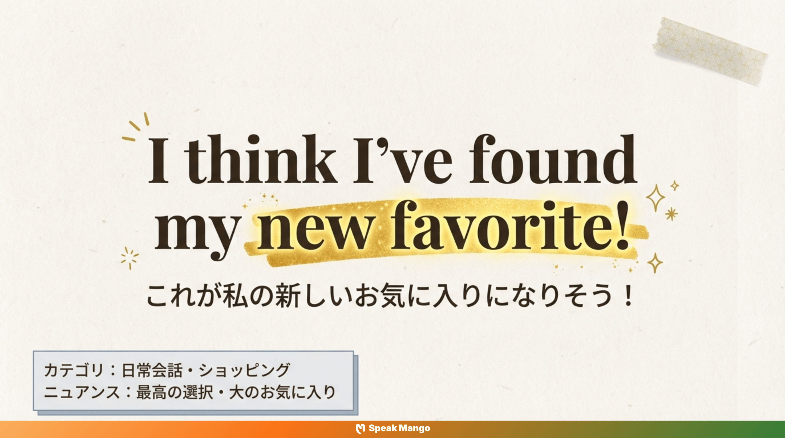 新しい発見の純粋なワクワク感を伝えるための英語表現「I think I've found my new favorite」の意味と使い方 - Slide 2