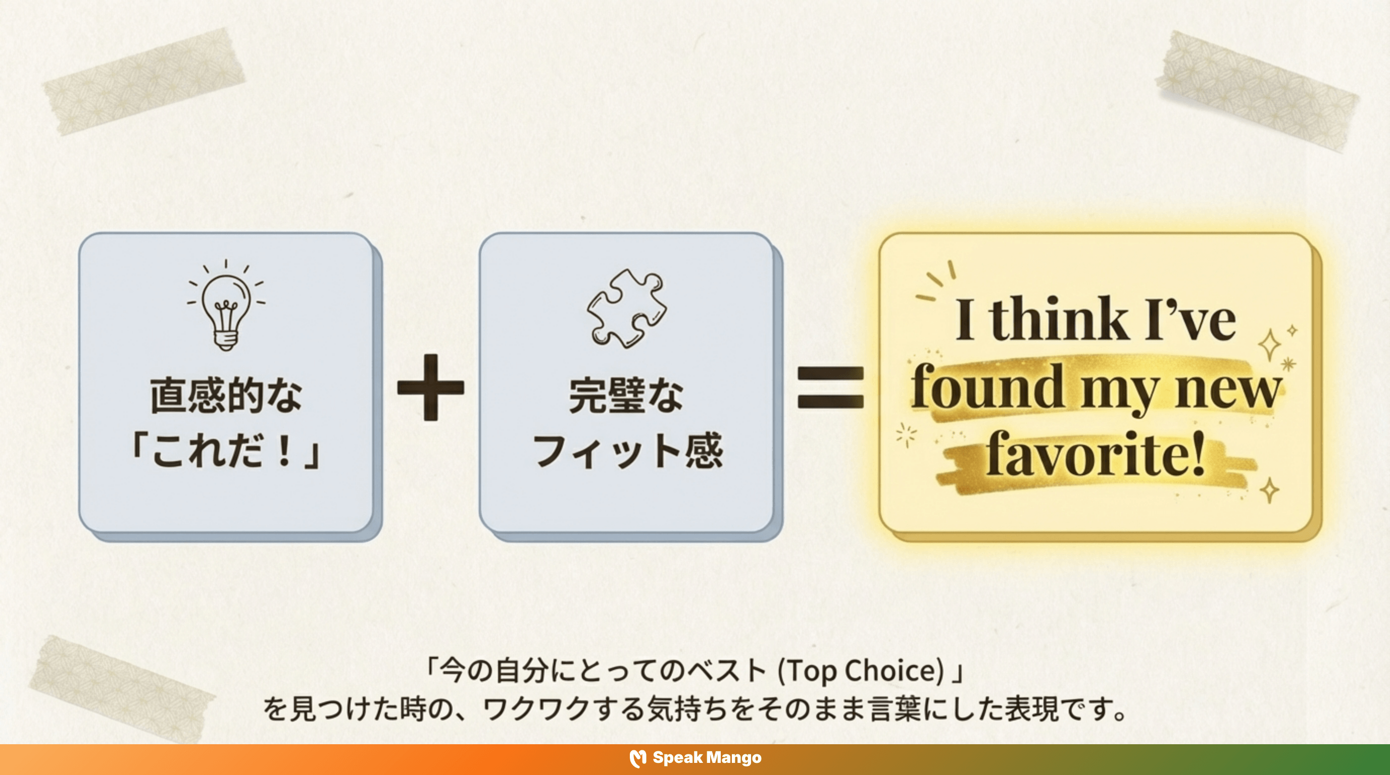 新しい発見の純粋なワクワク感を伝えるための英語表現「I think I've found my new favorite」の意味と使い方 - Slide 3