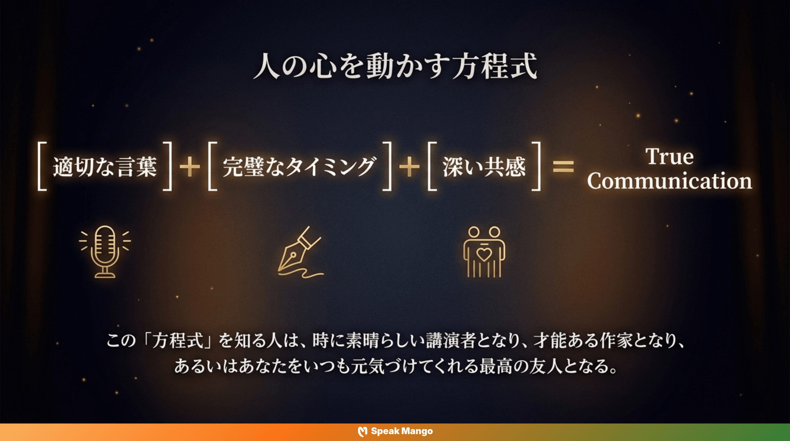 人を惹きつける言葉の魔法を身につけるための英語表現「to have a way with words」の意味と使い方 - Slide 11