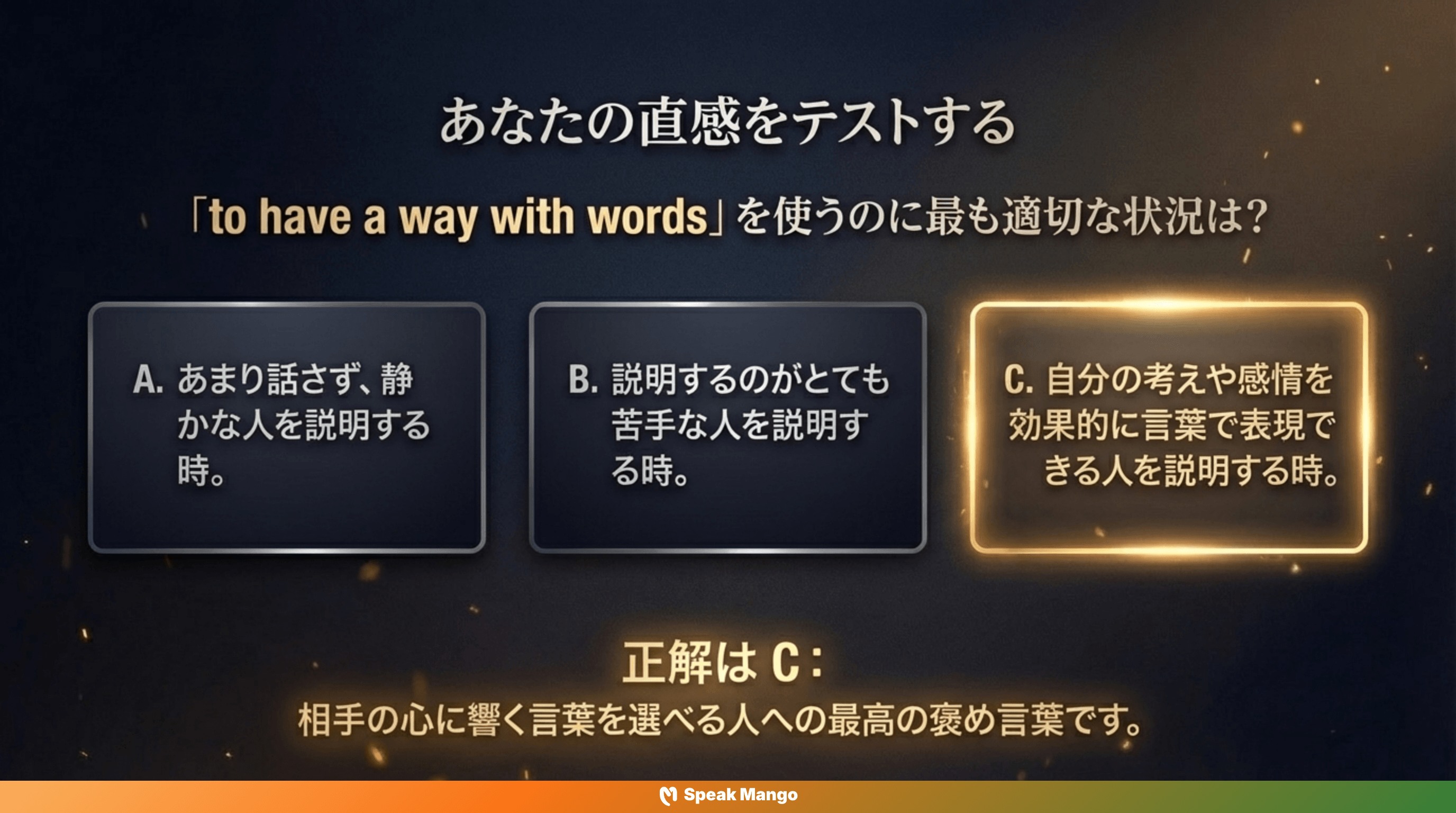 人を惹きつける言葉の魔法を身につけるための英語表現「to have a way with words」の意味と使い方 - Slide 12