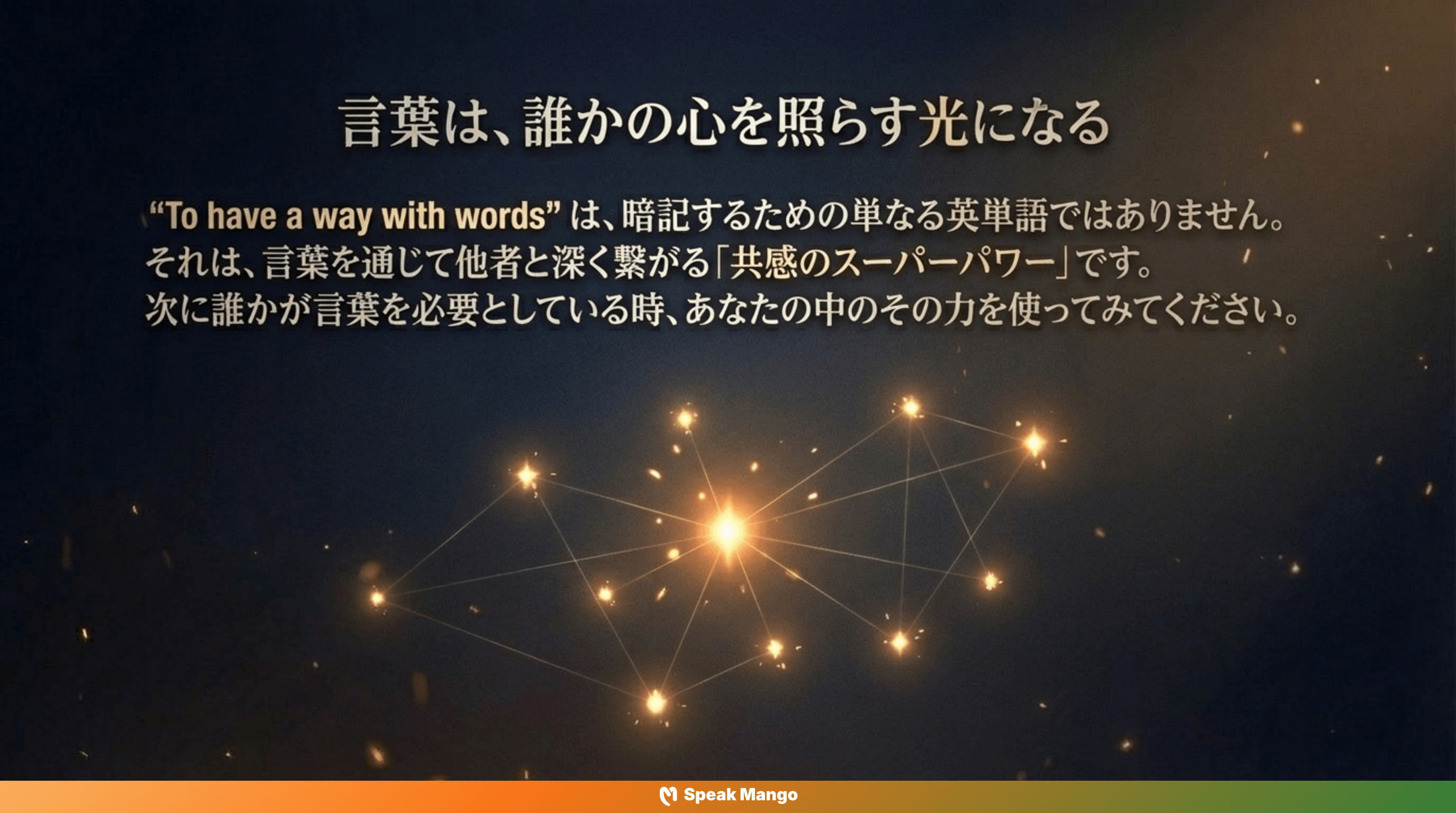 人を惹きつける言葉の魔法を身につけるための英語表現「to have a way with words」の意味と使い方 - Slide 13