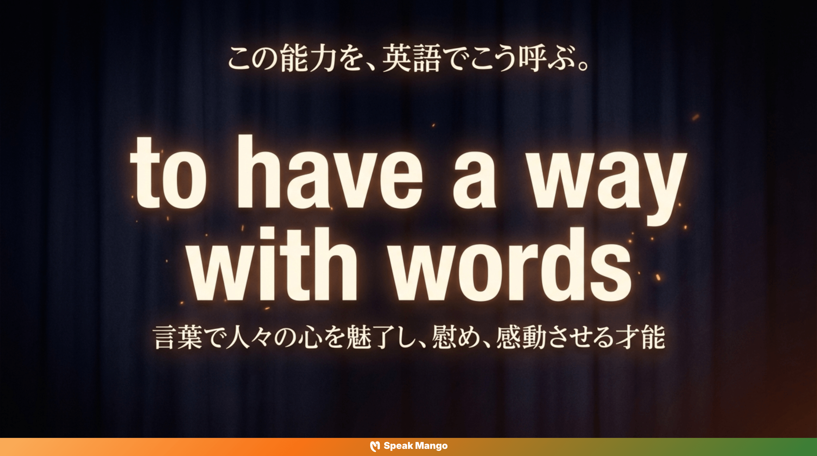 人を惹きつける言葉の魔法を身につけるための英語表現「to have a way with words」の意味と使い方 - Slide 4