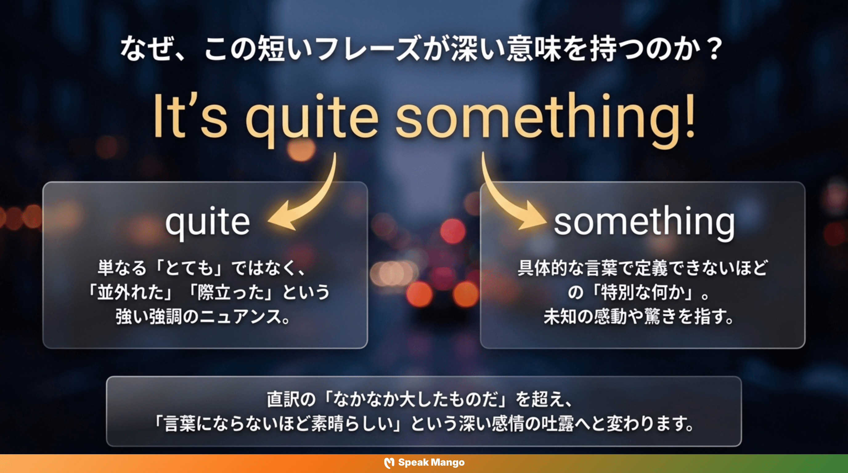 心を奪われる体験を伝えるための英語表現「It's quite something」の意味と使い方 - Slide 5