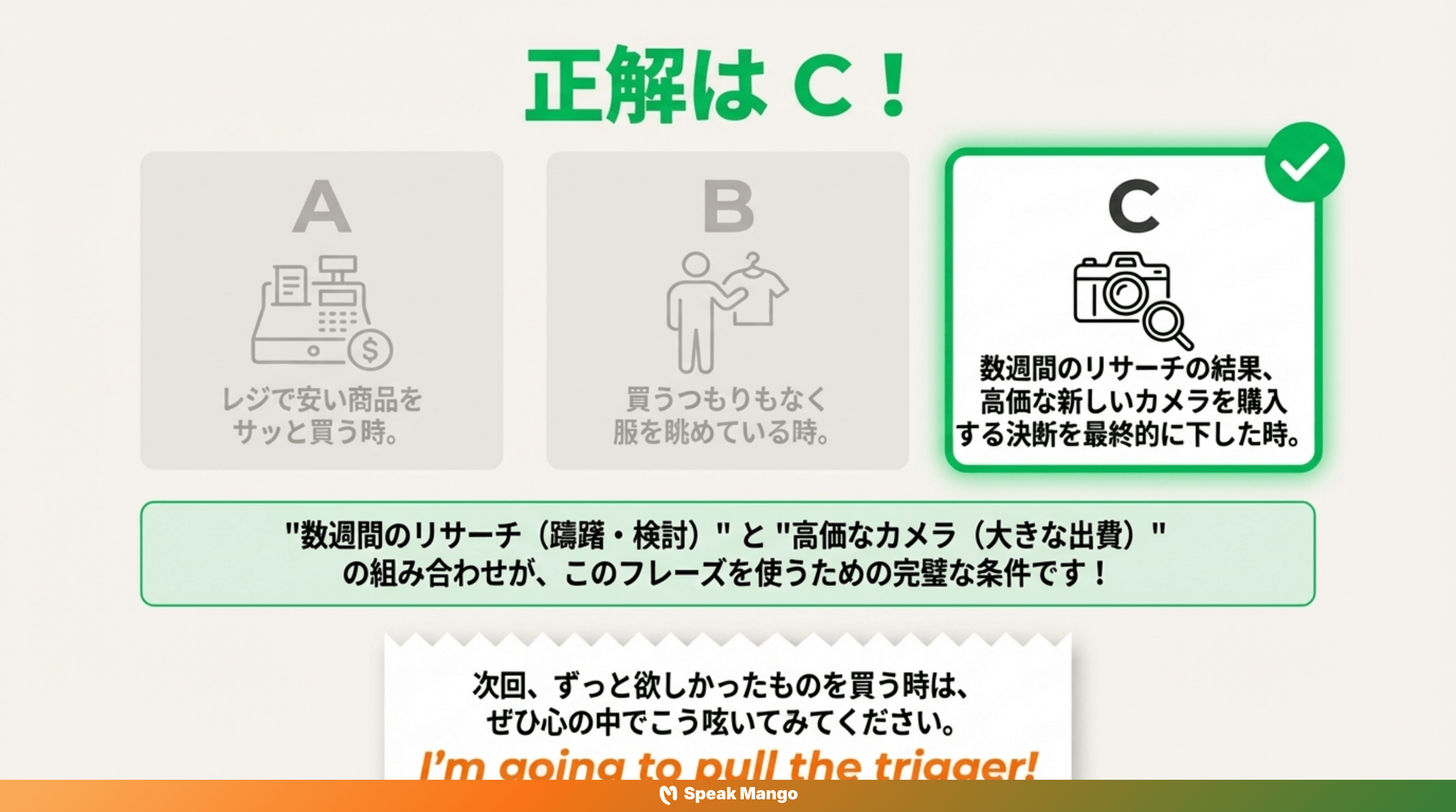 どんな購入にも躊躇することなく、決断力を出すための英語表現「to pull the trigger」の意味と使い方 - Slide 9