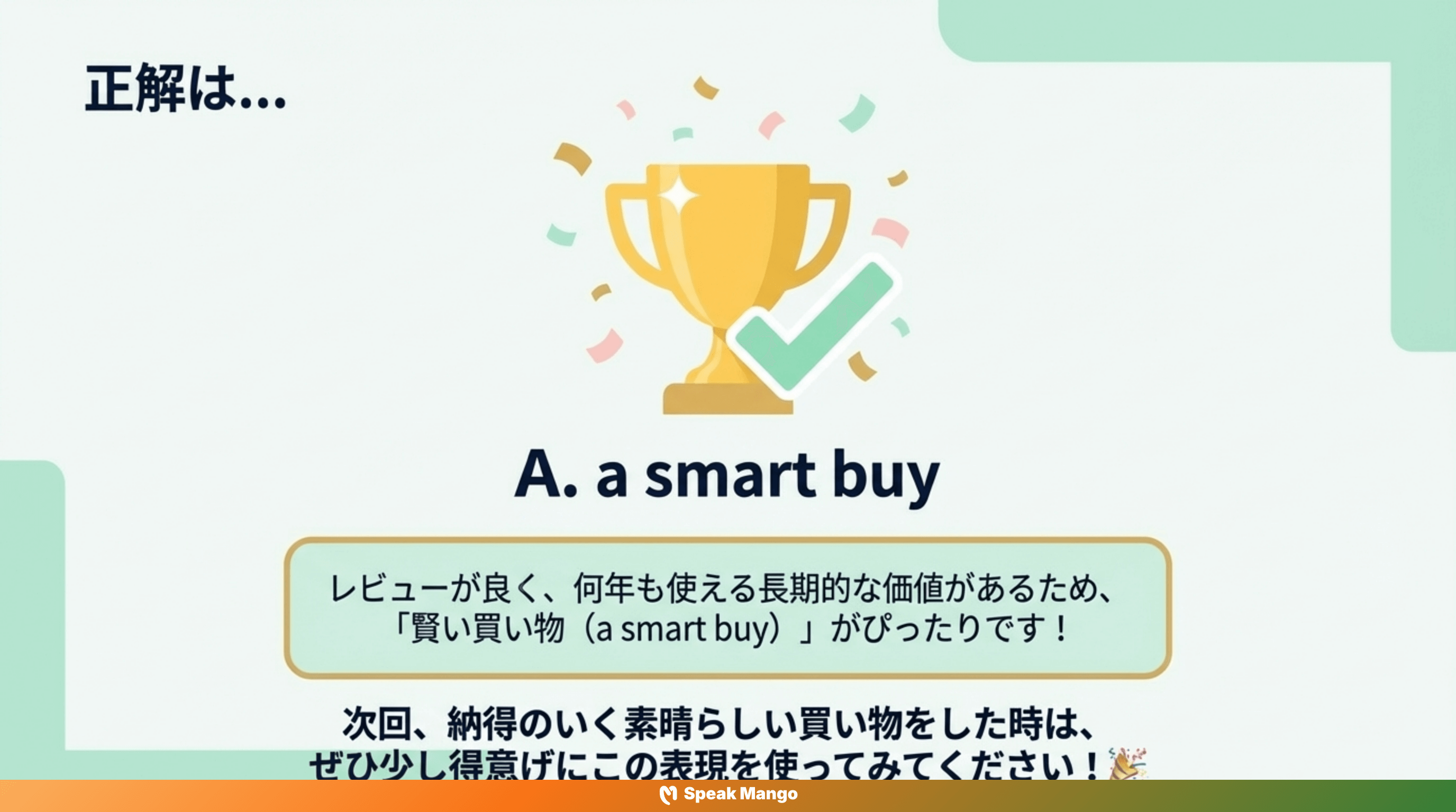 賢い購入の秘訣を知るための英語表現「Smart Buy」の意味と使い方 - Slide 8