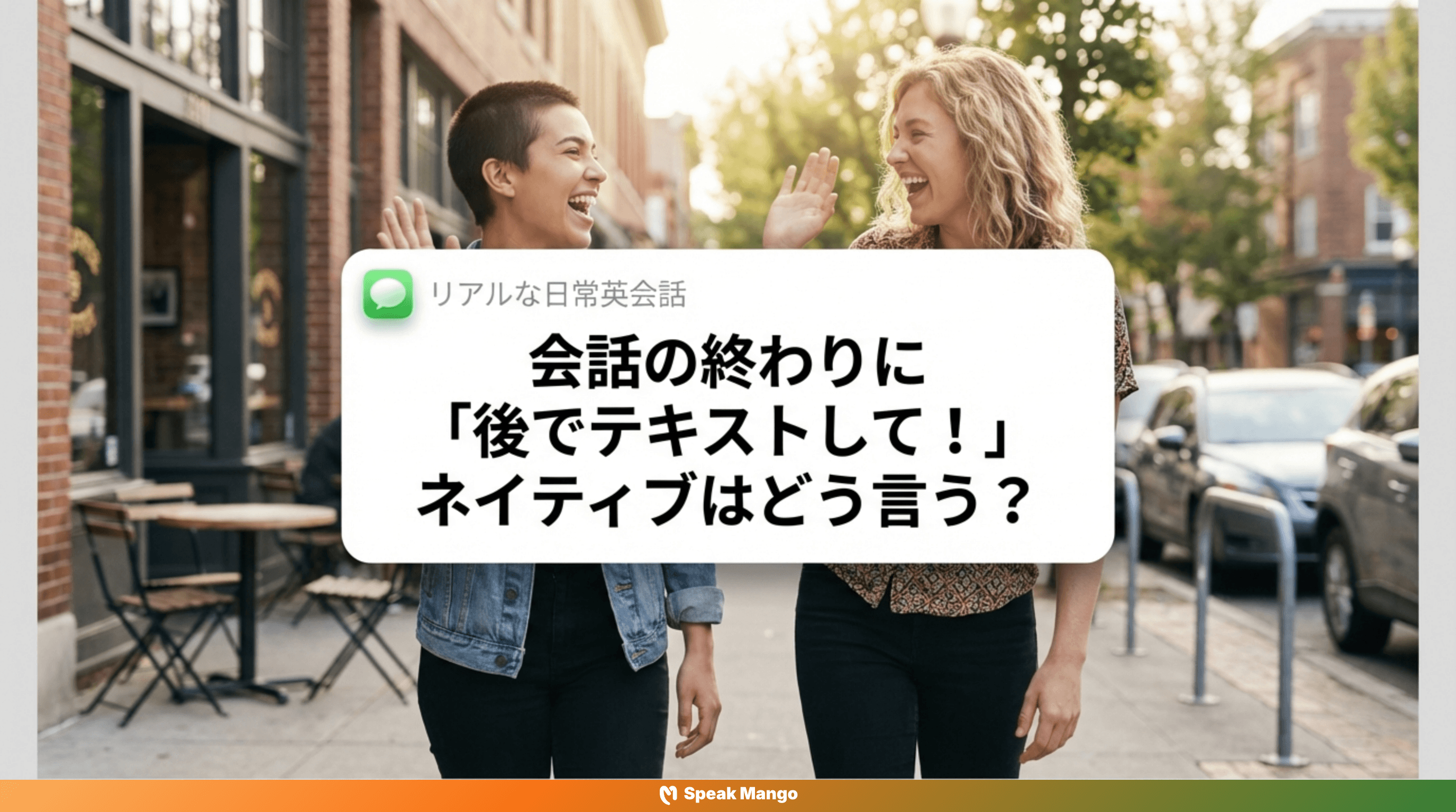 あなたもストレスフリーに友達と別れるための英語表現「Shoot me a text」の意味と使い方 - Slide 1