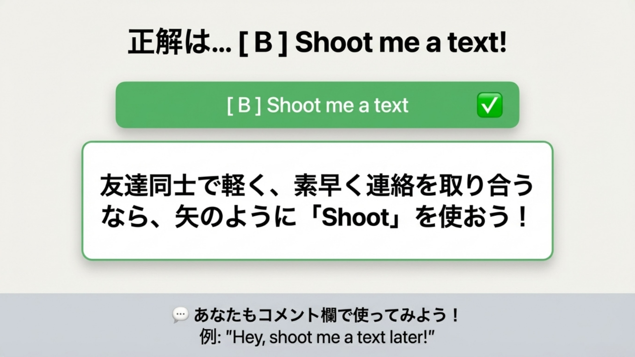 あなたもストレスフリーに友達と別れるための英語表現「Shoot me a text」の意味と使い方 - Slide 8