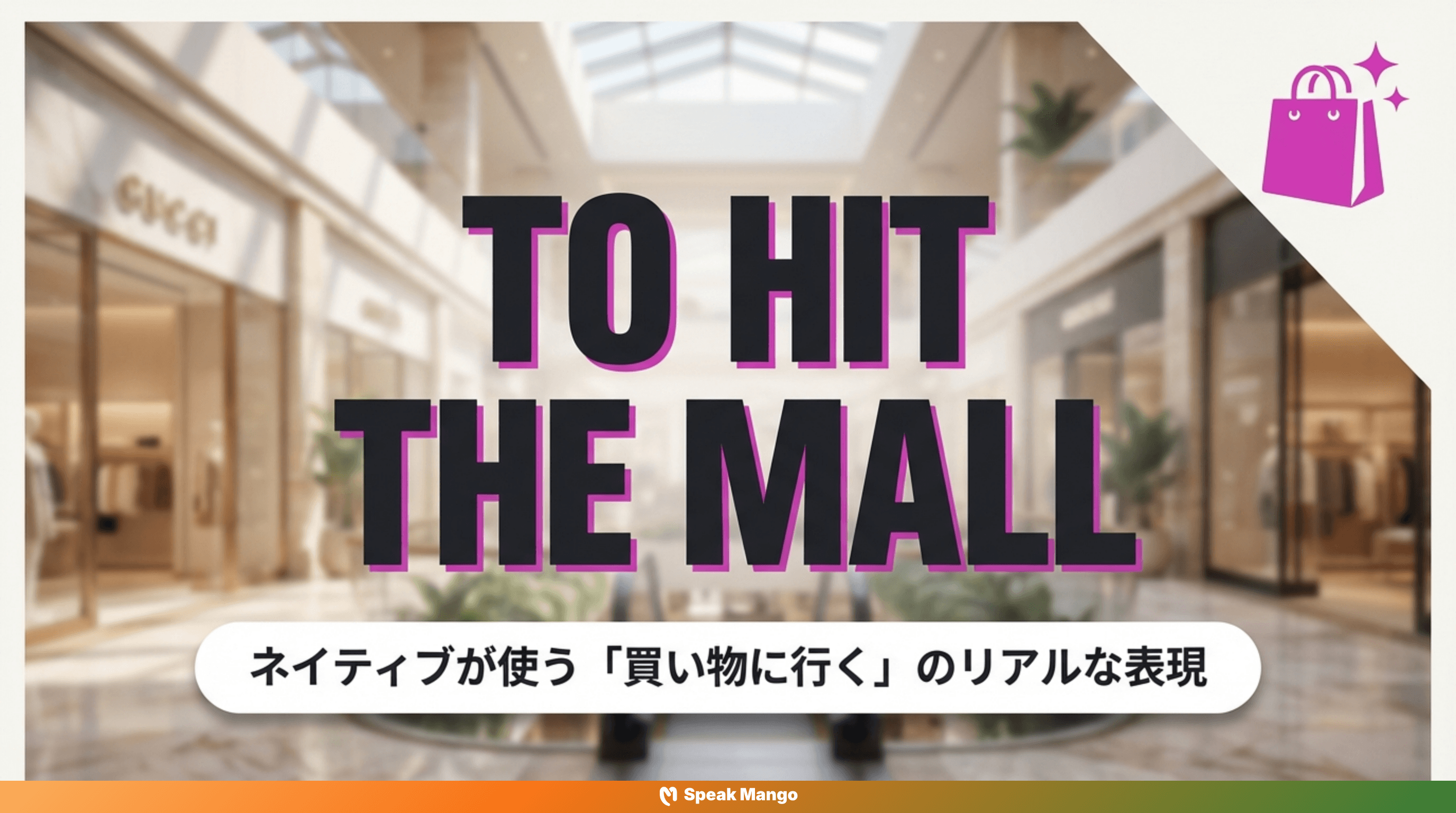 土日の暇な時間を楽しむための英語表現「Hit the mall」の意味と使い方 - Slide 1