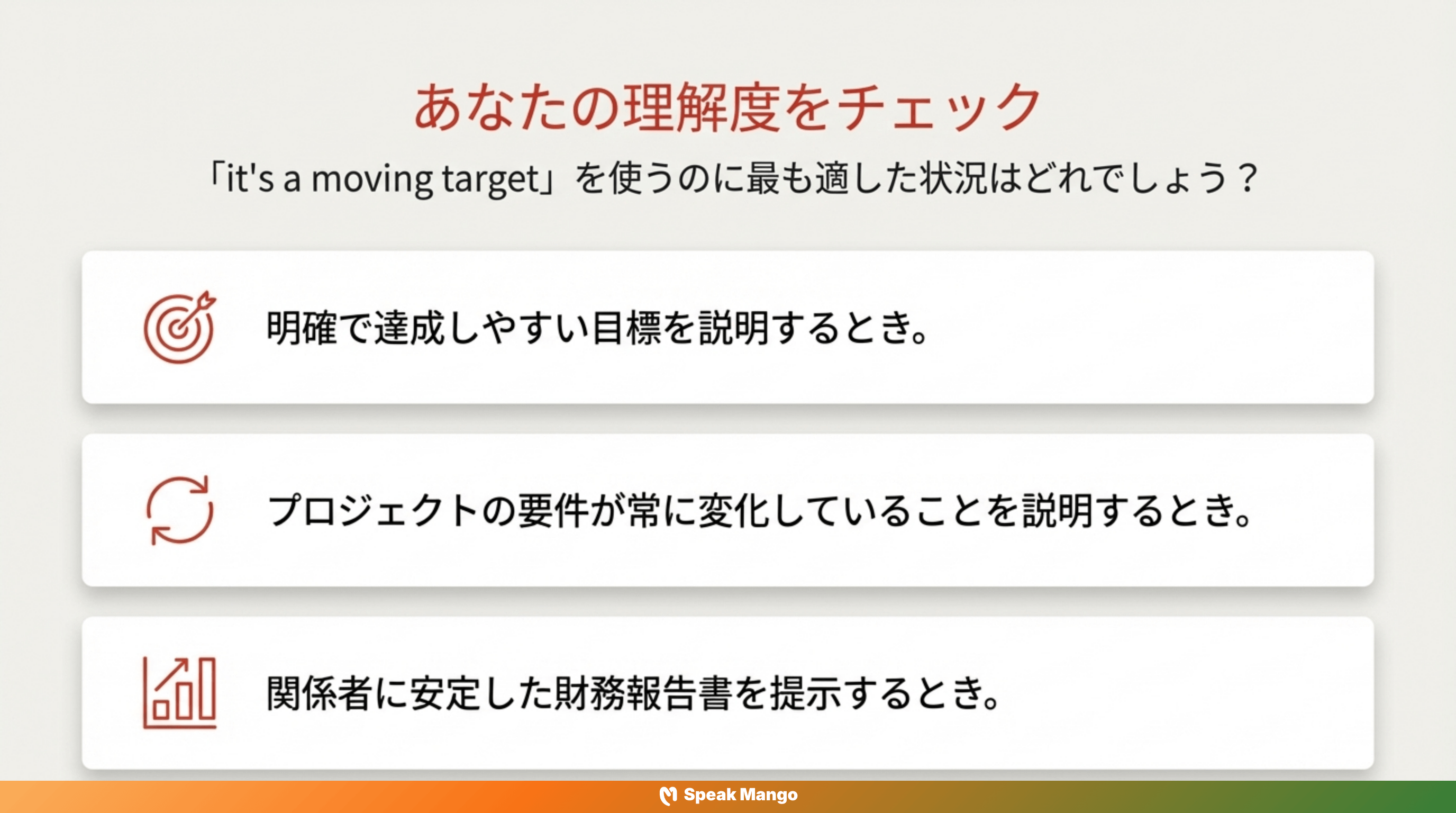 目標が動き続ける状況に立ち向かうための英語表現「It's a moving target」の意味と使い方 - Slide 12