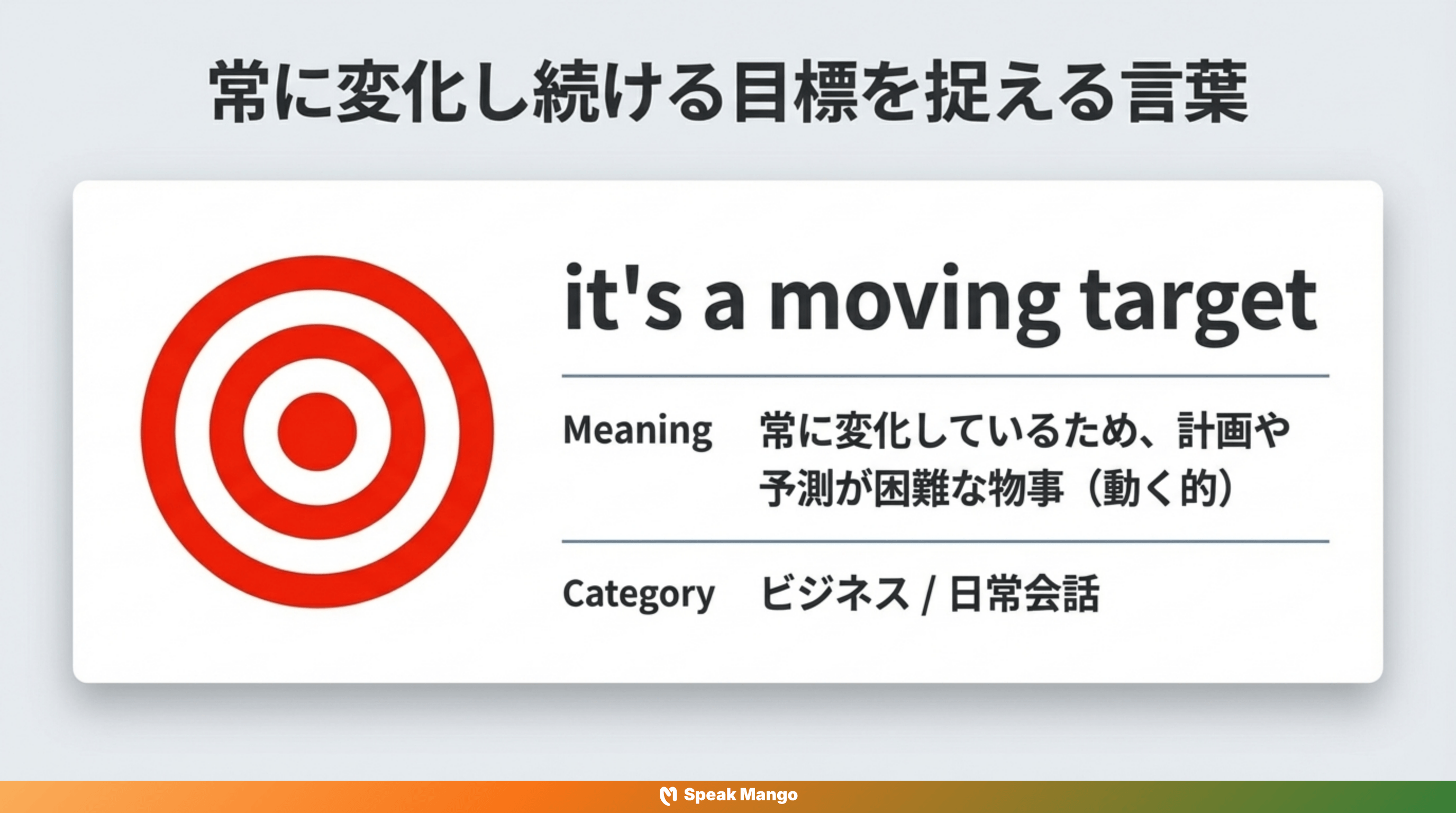 目標が動き続ける状況に立ち向かうための英語表現「It's a moving target」の意味と使い方 - Slide 3