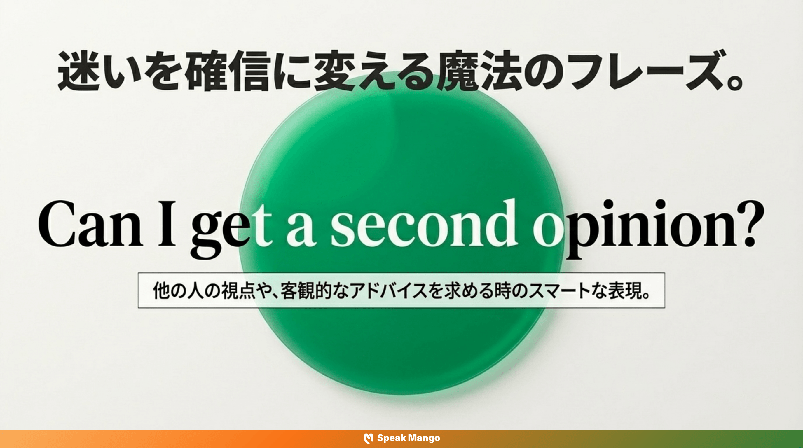 決断の瞬間に活躍する英語表現「Can I get a second opinion?」の意味と使い方 - Slide 4