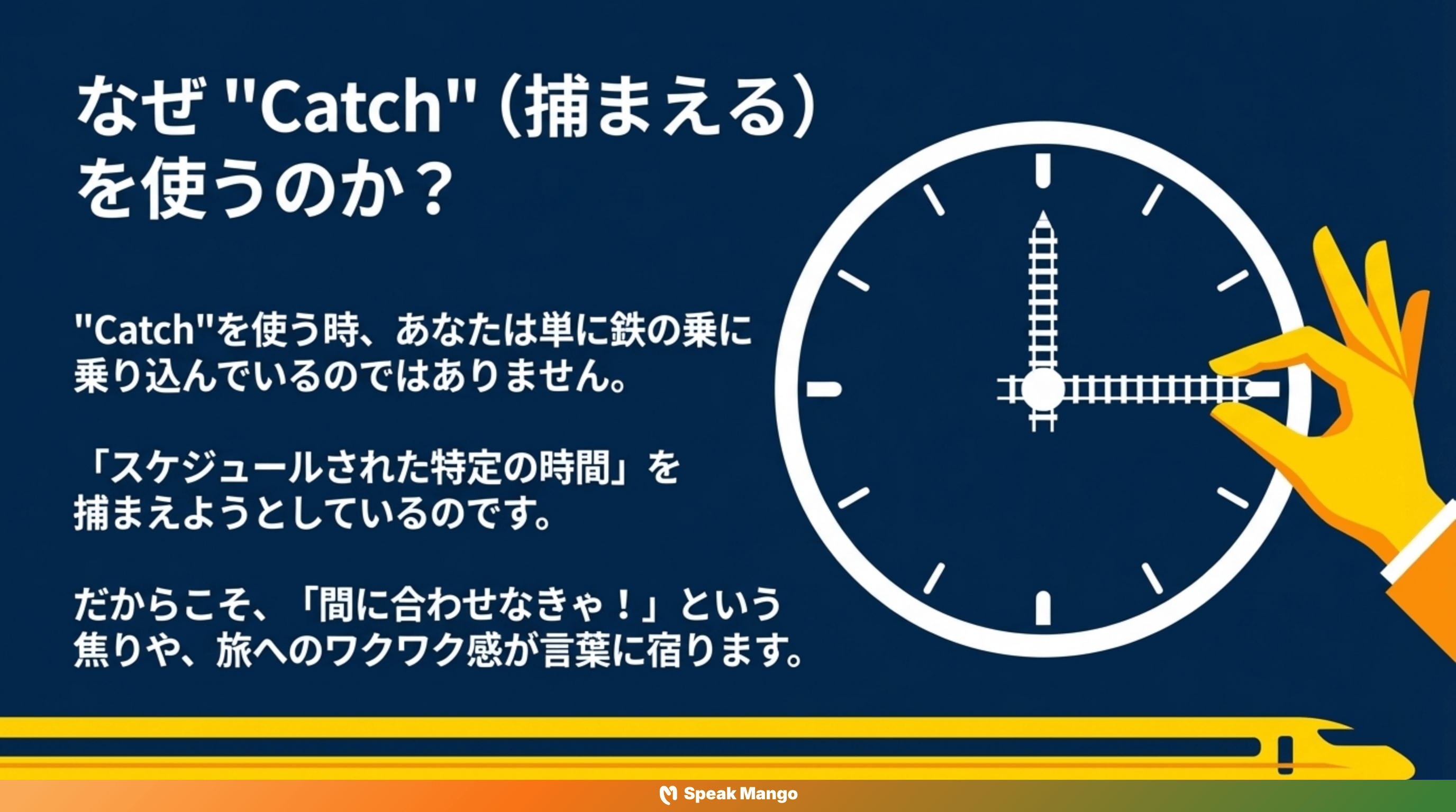 旅行の計画や通勤をより自然に話すための英語表現「To catch a train」の意味と使い方 - Slide 6