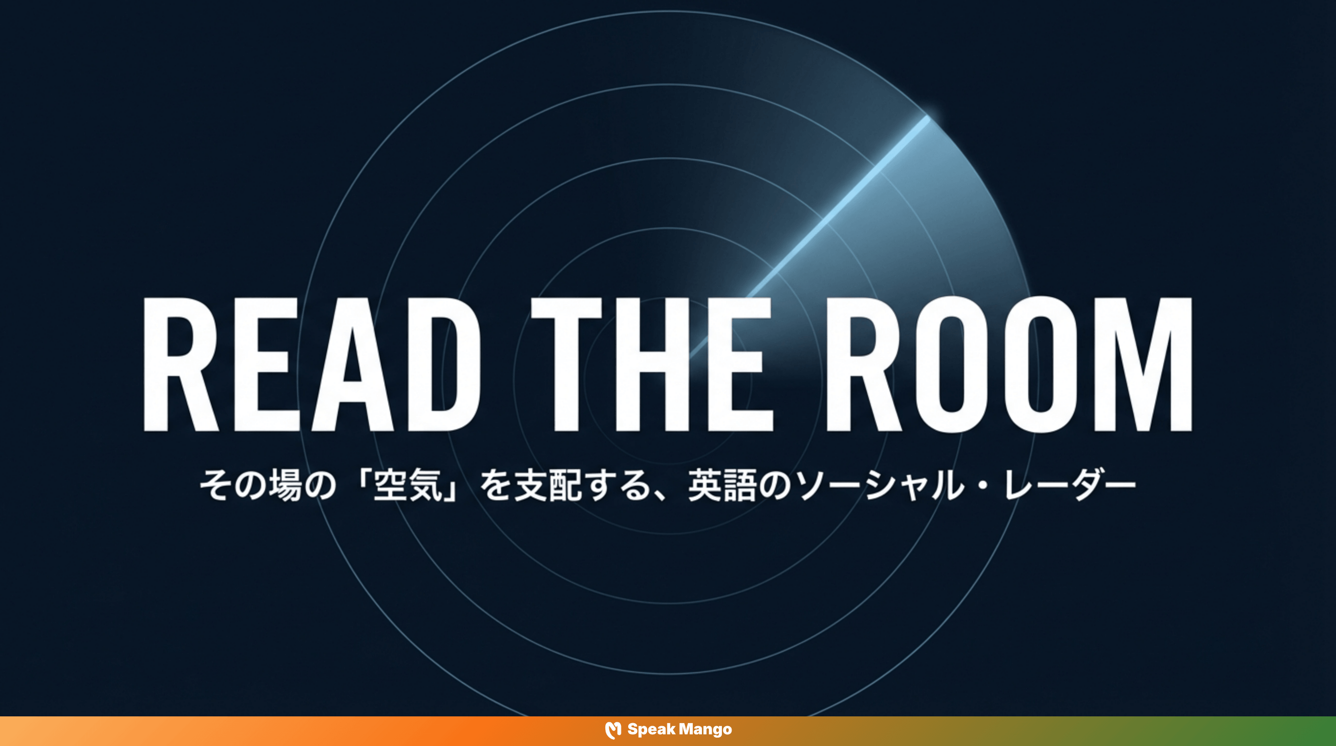 周囲の空気を読むための英語表現「Read the room」の意味と使い方 - Slide 1