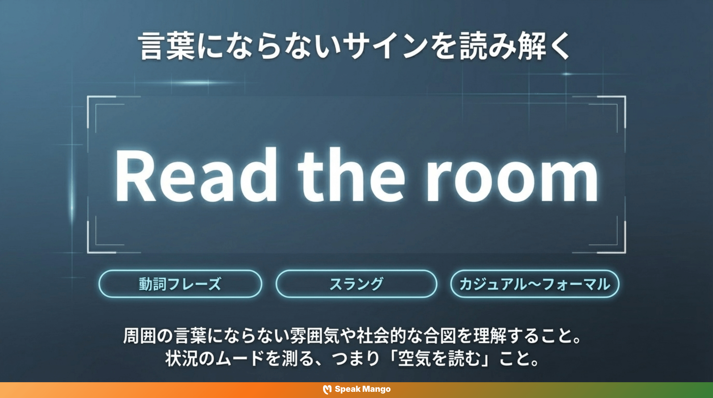 周囲の空気を読むための英語表現「Read the room」の意味と使い方 - Slide 3