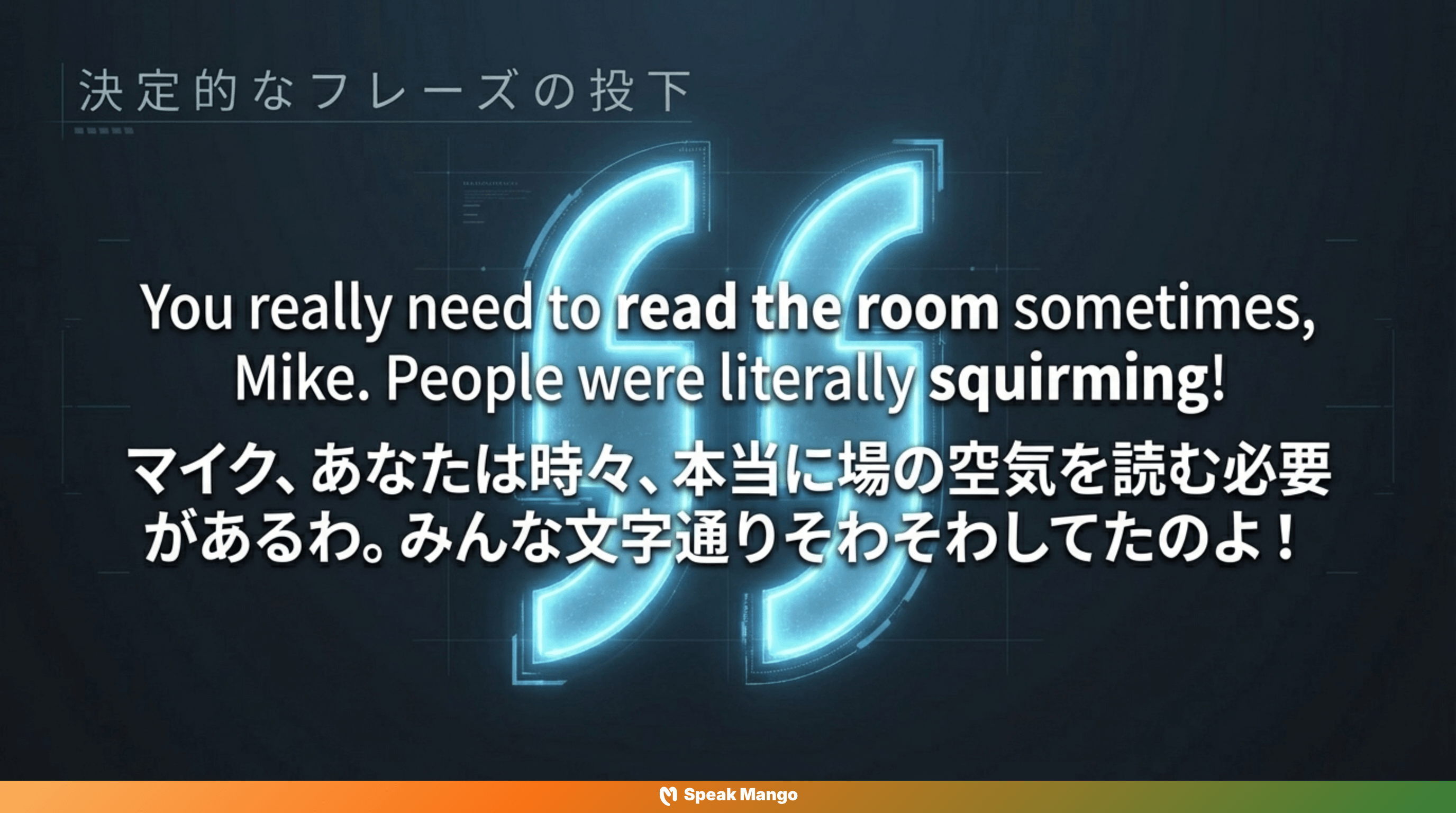 周囲の空気を読むための英語表現「Read the room」の意味と使い方 - Slide 7