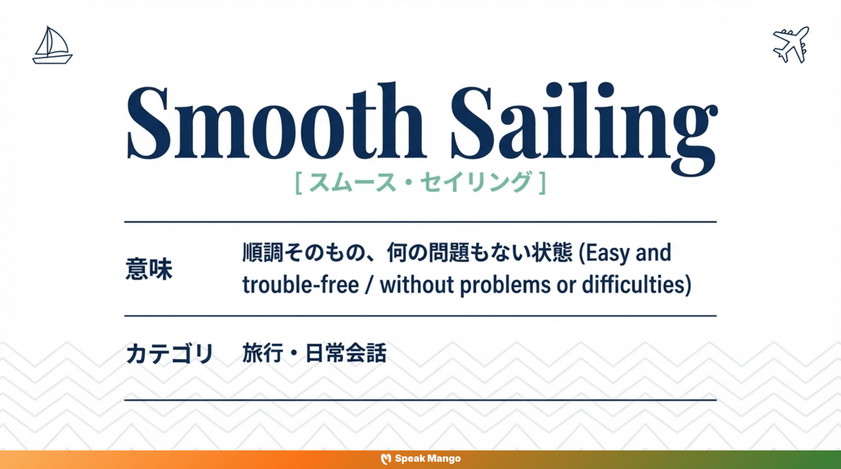 トラブルがなく、スムーズに進むための英語表現「Smooth Sailing」の意味と使い方 - Slide 3