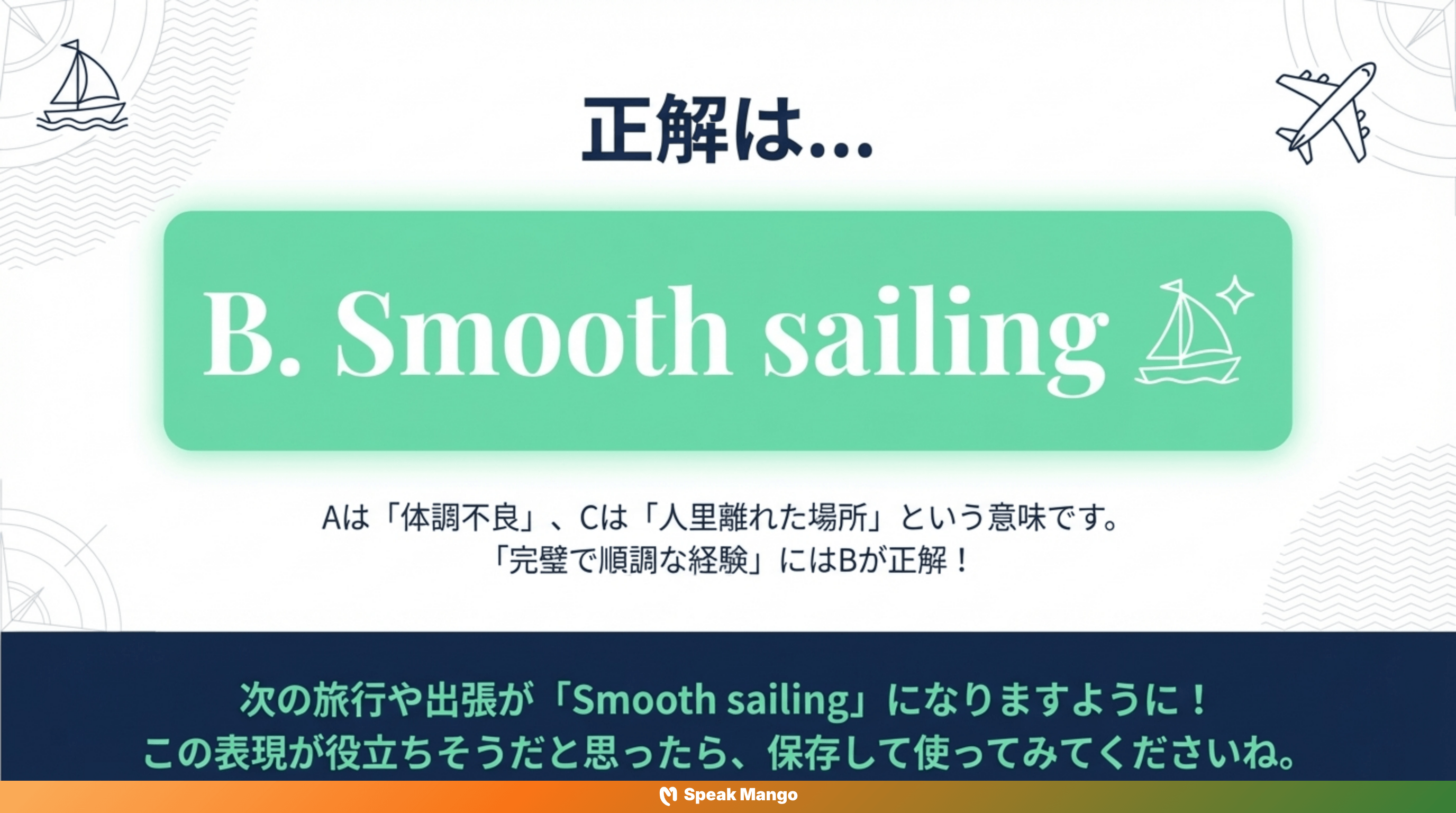 トラブルがなく、スムーズに進むための英語表現「Smooth Sailing」の意味と使い方 - Slide 8