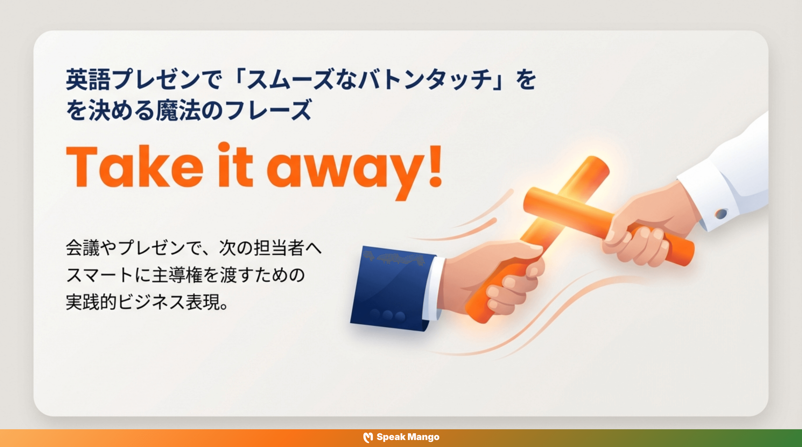 プレゼンテーションをスムーズに進めるための英語表現「Take it away」の意味と使い方 - Slide 1