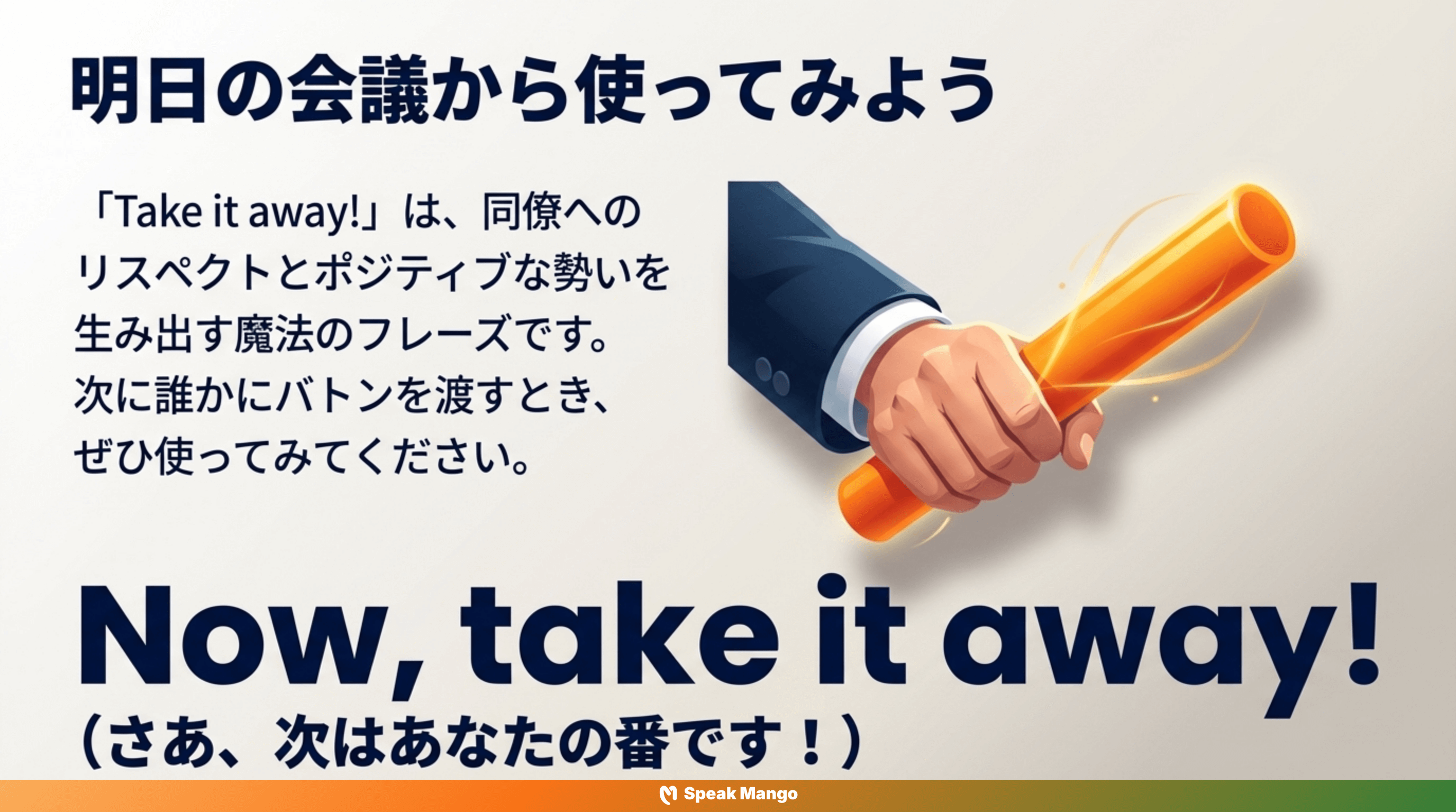 プレゼンテーションをスムーズに進めるための英語表現「Take it away」の意味と使い方 - Slide 9
