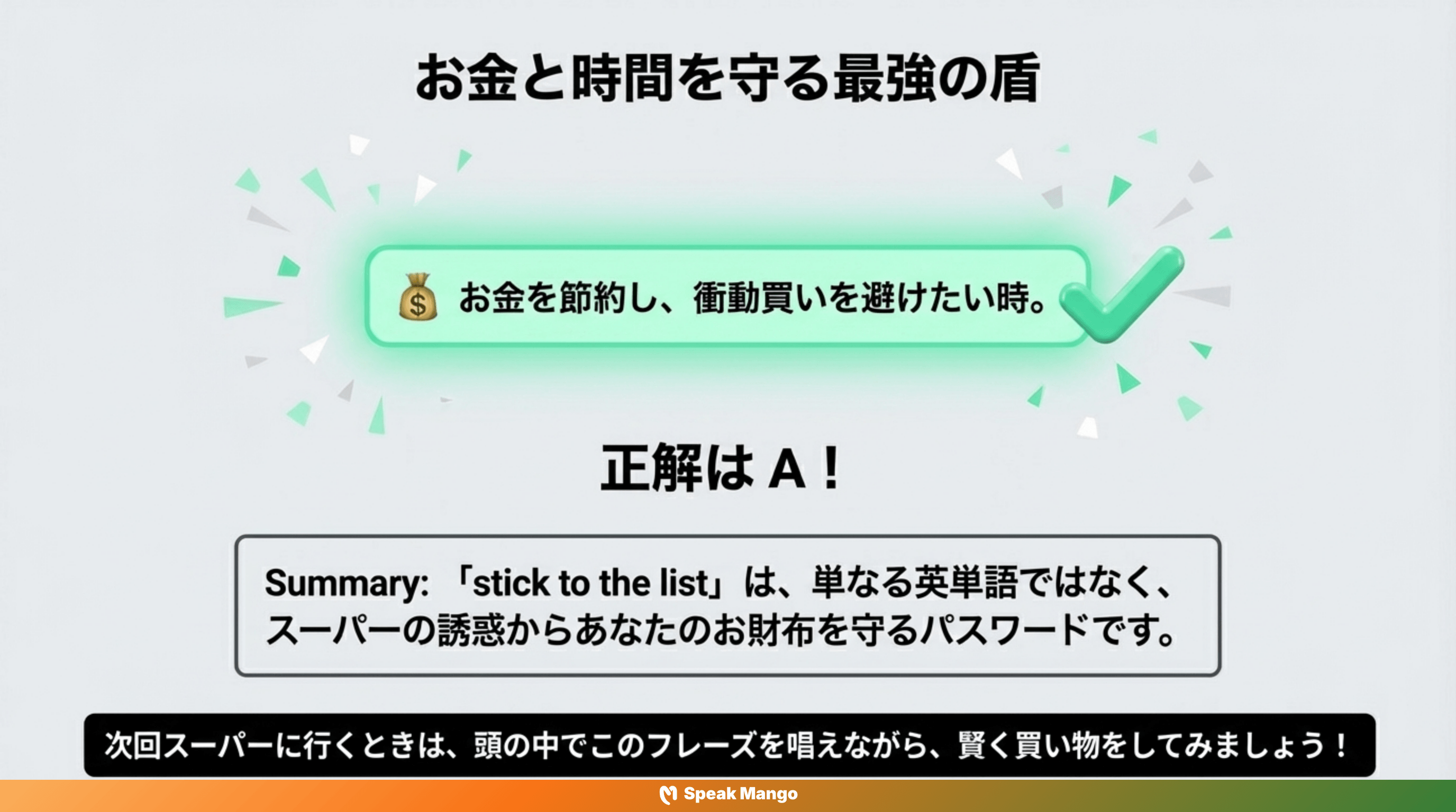 お金を無駄にしがちな私たちを救う英語表現「Stick to the list」の意味と使い方 - Slide 9