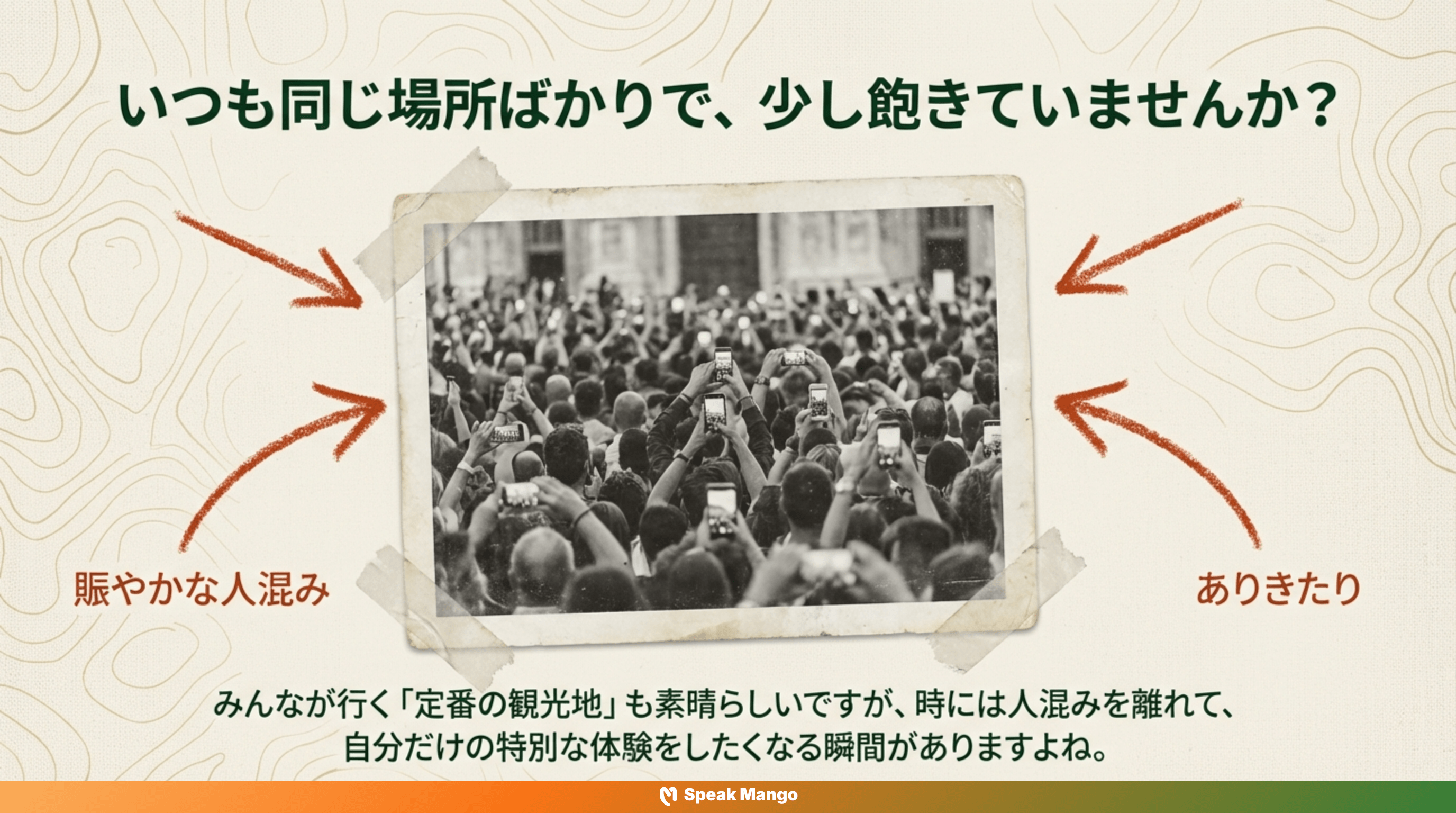 旅の自由を手に入れるための英語表現「Off the beaten path」の意味と使い方 - Slide 2