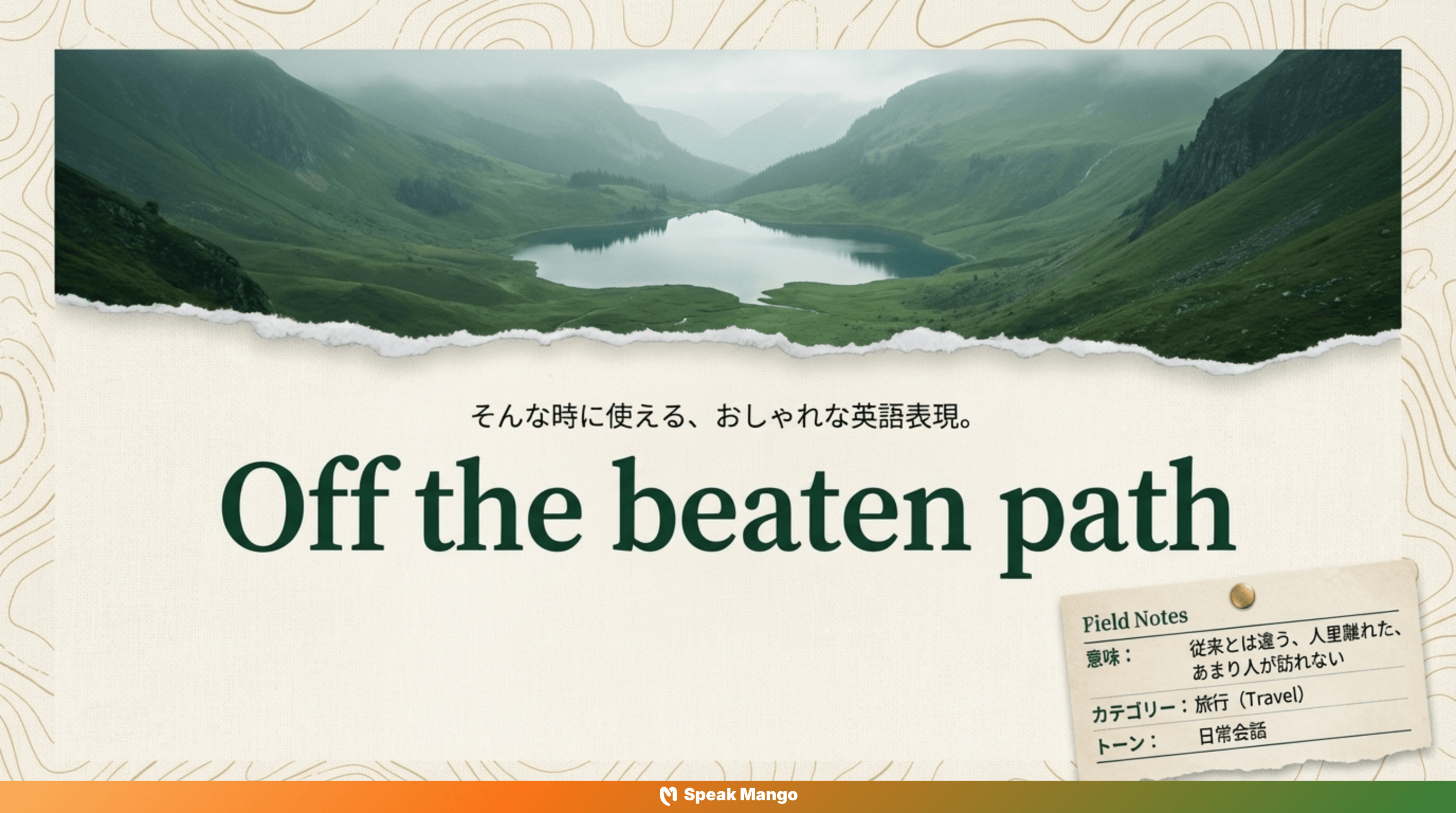 旅の自由を手に入れるための英語表現「Off the beaten path」の意味と使い方 - Slide 3