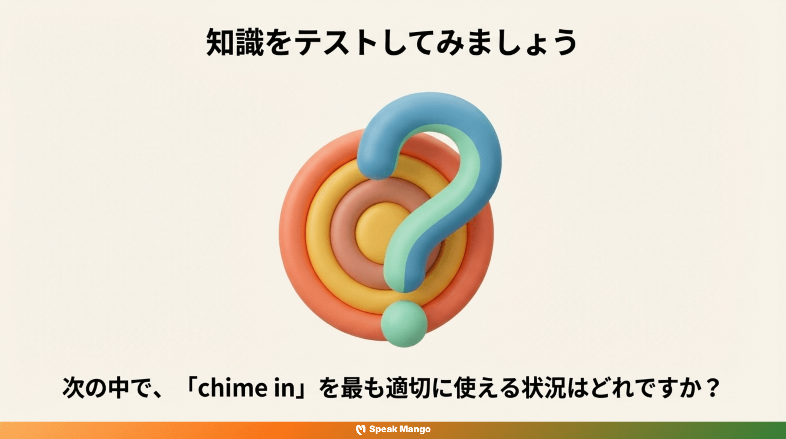 会話に自信を持って参加するための英語フレーズ「chime in」の意味と使い方 - Slide 12