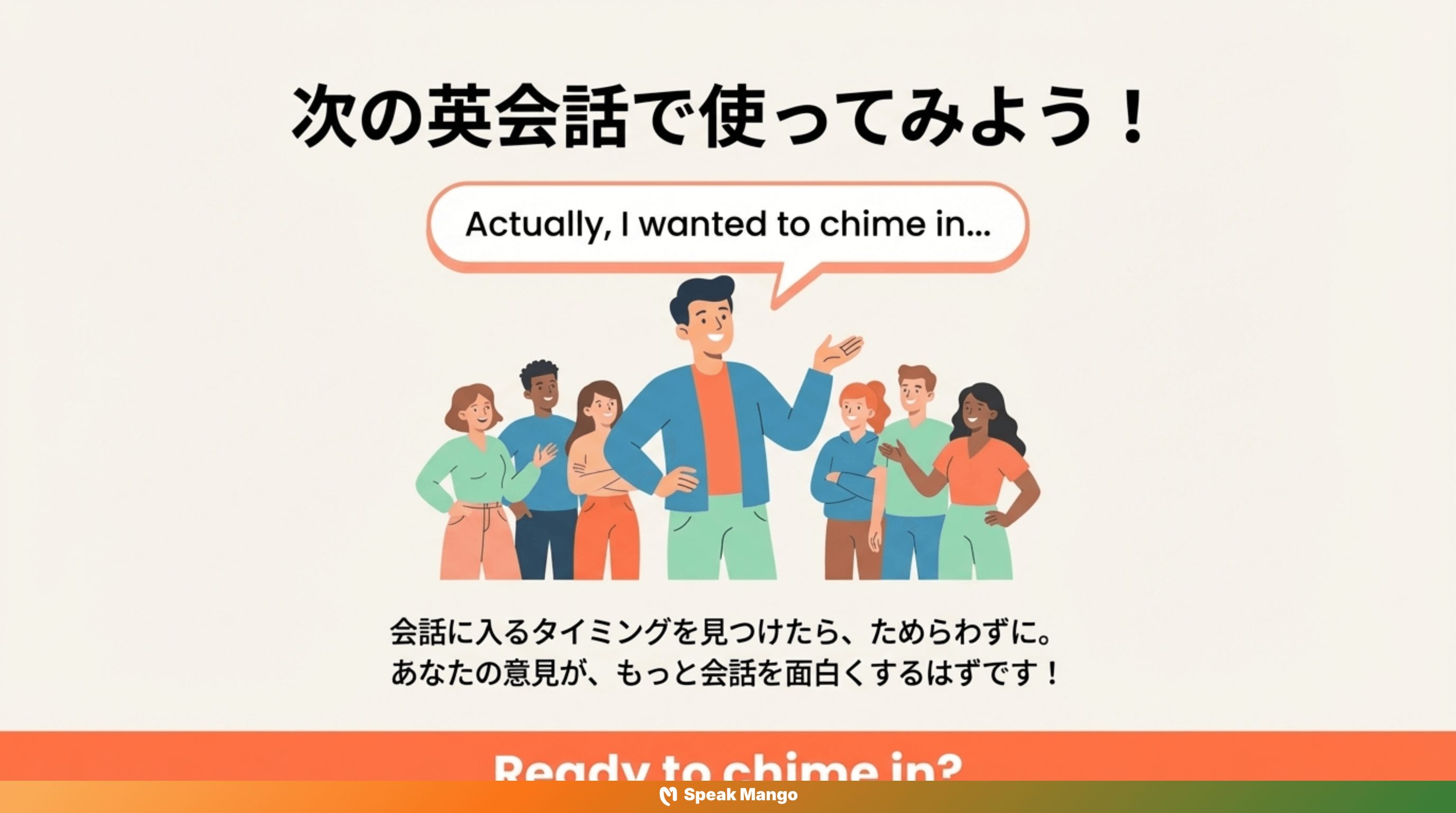 会話に自信を持って参加するための英語フレーズ「chime in」の意味と使い方 - Slide 15
