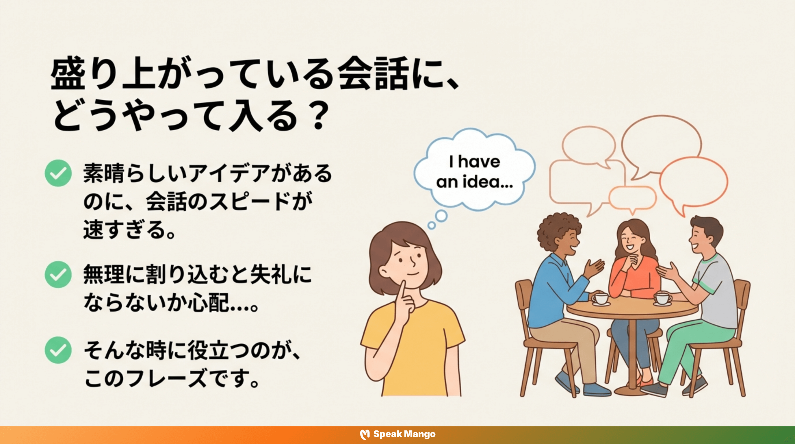 会話に自信を持って参加するための英語フレーズ「chime in」の意味と使い方 - Slide 2