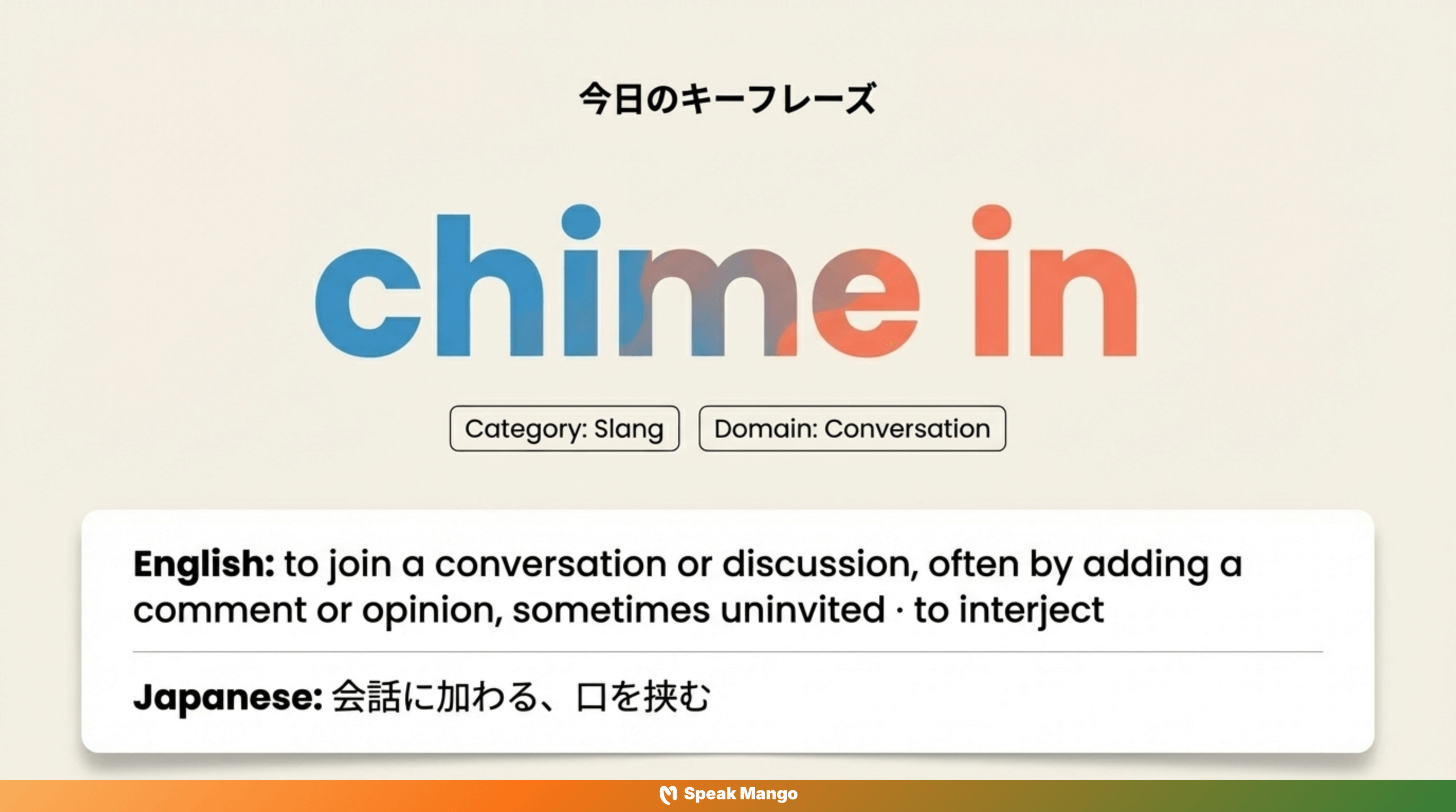 会話に自信を持って参加するための英語フレーズ「chime in」の意味と使い方 - Slide 4