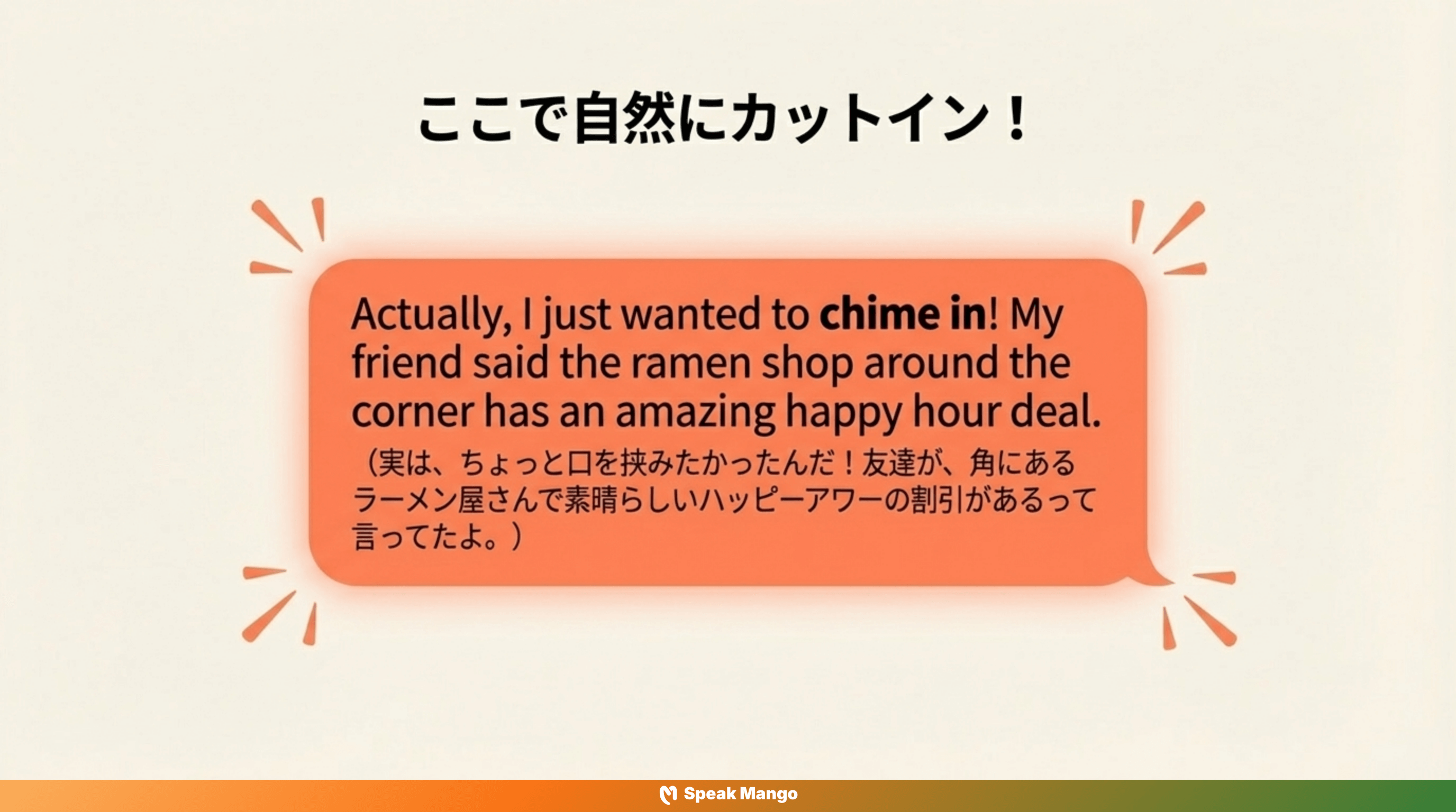 会話に自信を持って参加するための英語フレーズ「chime in」の意味と使い方 - Slide 7