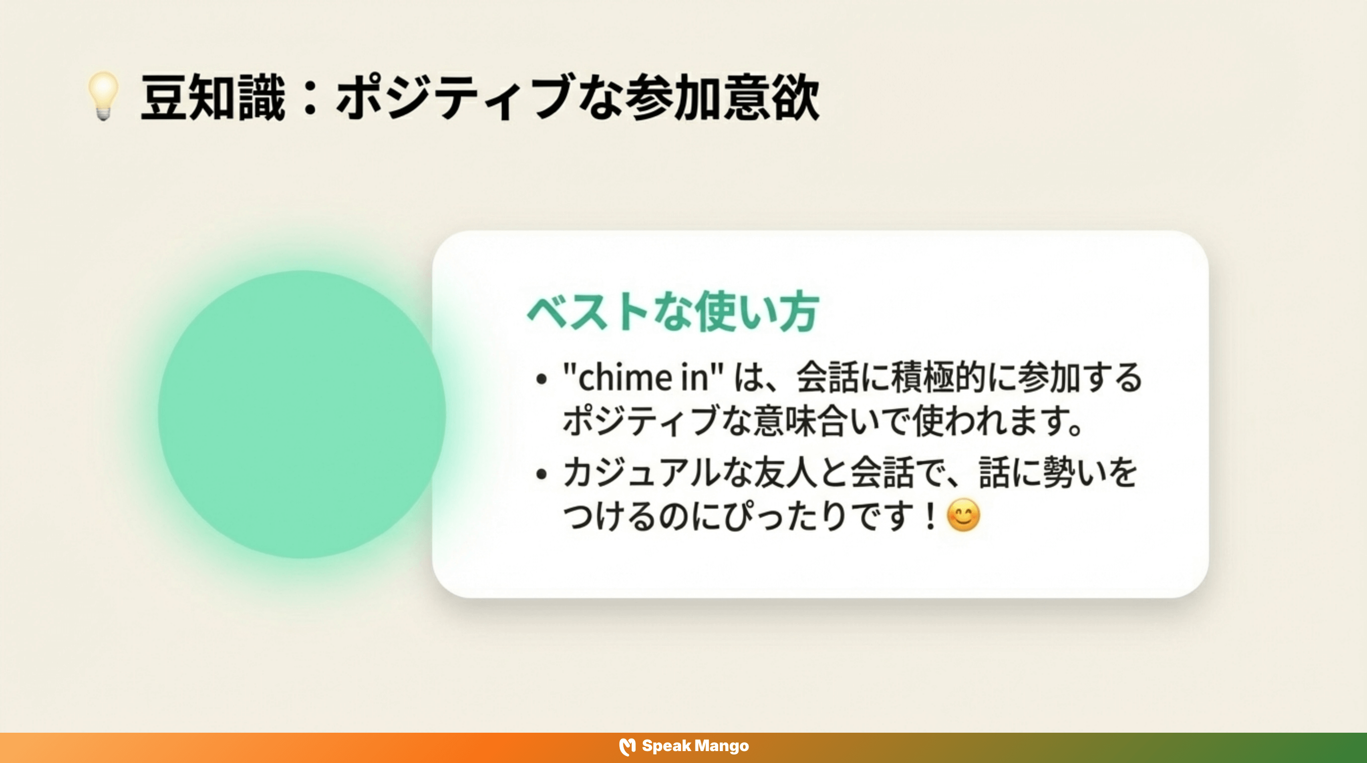 会話に自信を持って参加するための英語フレーズ「chime in」の意味と使い方 - Slide 10