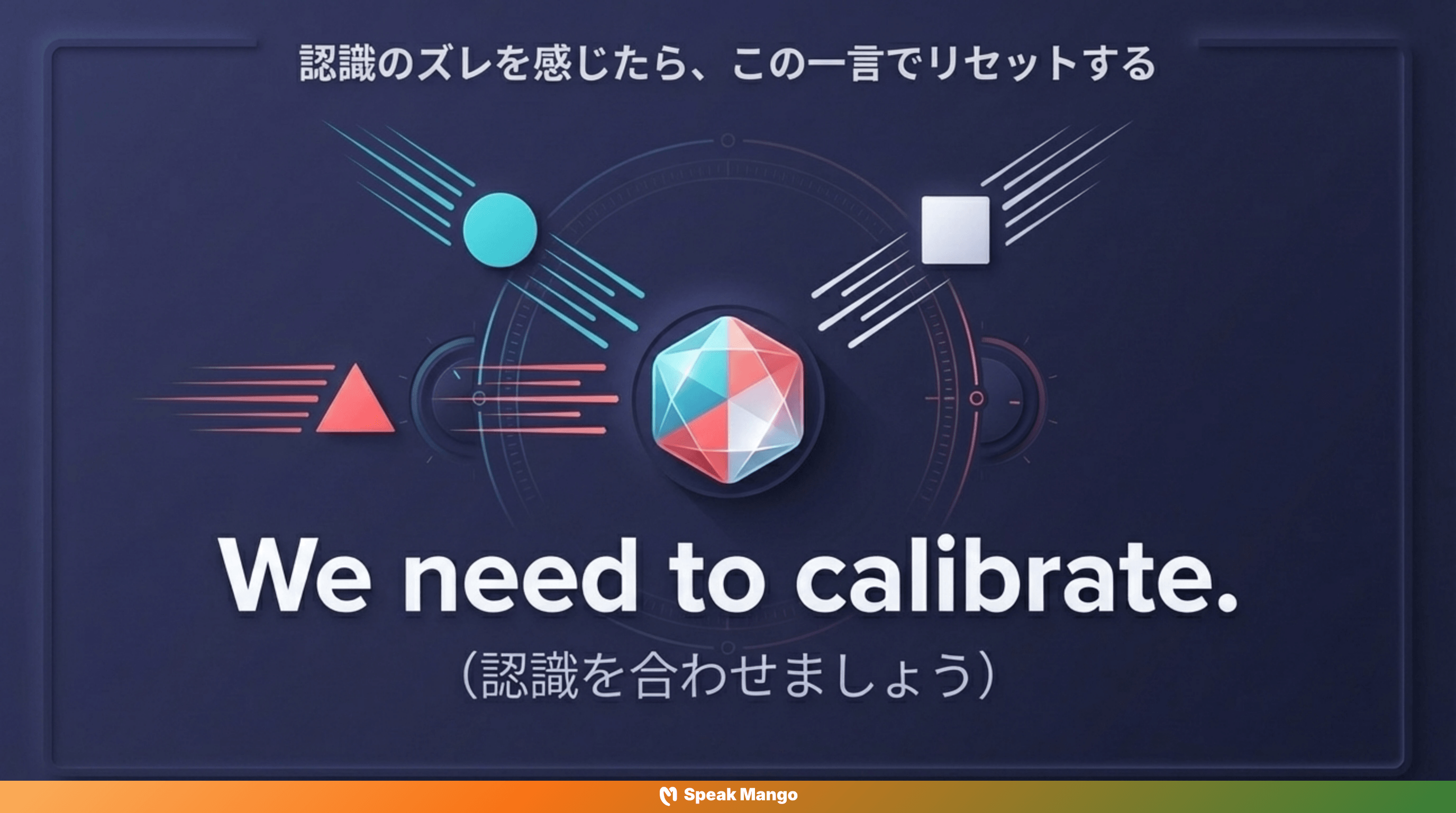 チームワークのハーモニーを生み出すための英語表現「We need to calibrate」の意味と使い方 - Slide 3