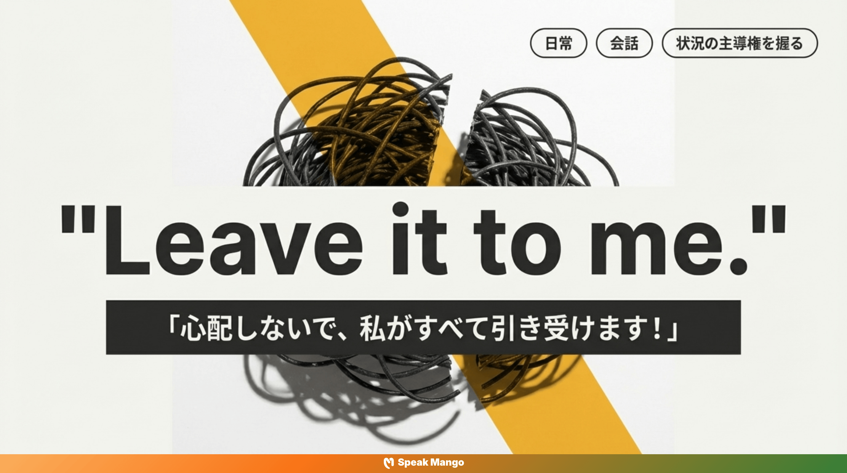 ストレスを軽減するための英語表現「Leave it to me」の意味と使い方 - Slide 3