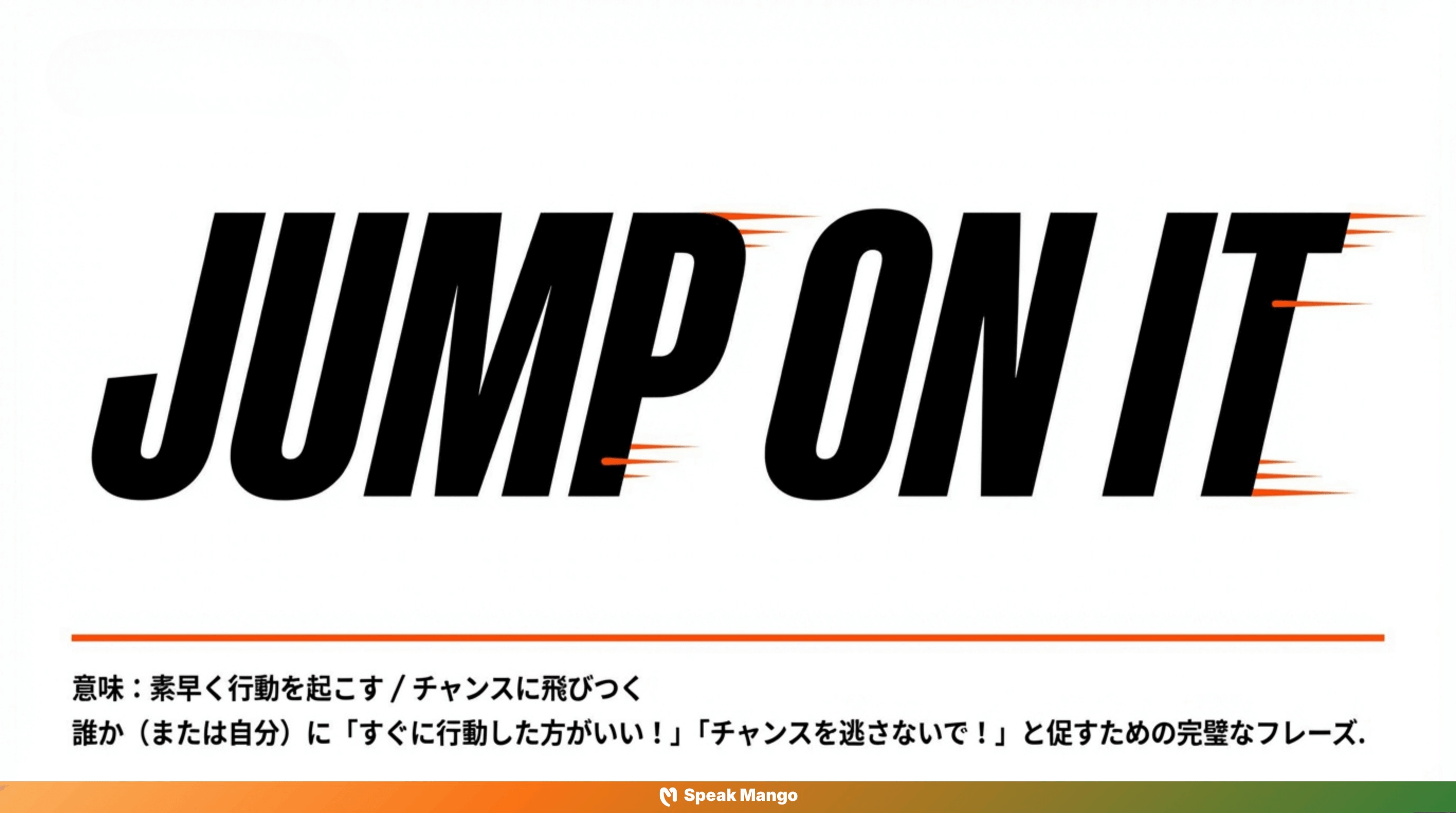 ジャンプオーン・イット！チャンスを逃さないための英語表現 - Slide 3