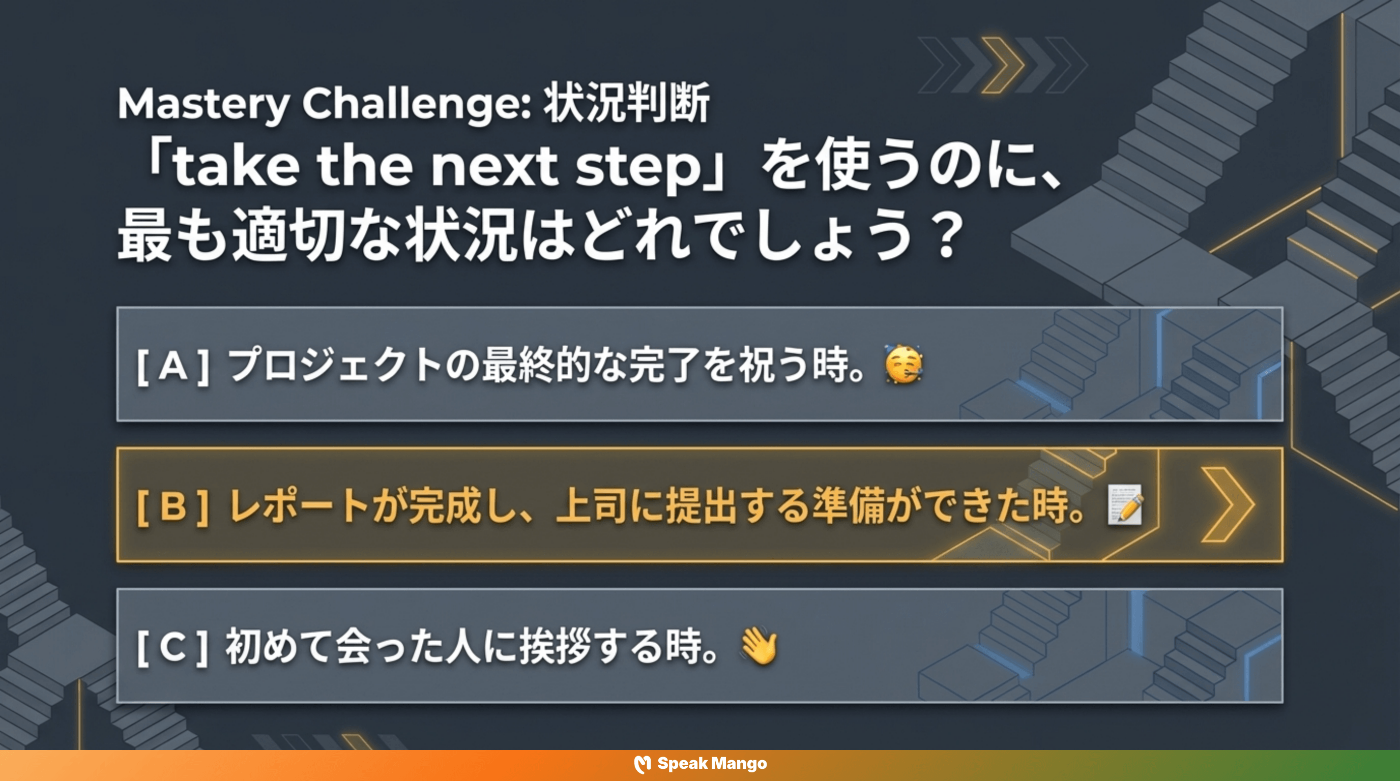 プロジェクトを前進させるための英語表現「Take the Next Step」の意味と使い方 - Slide 6