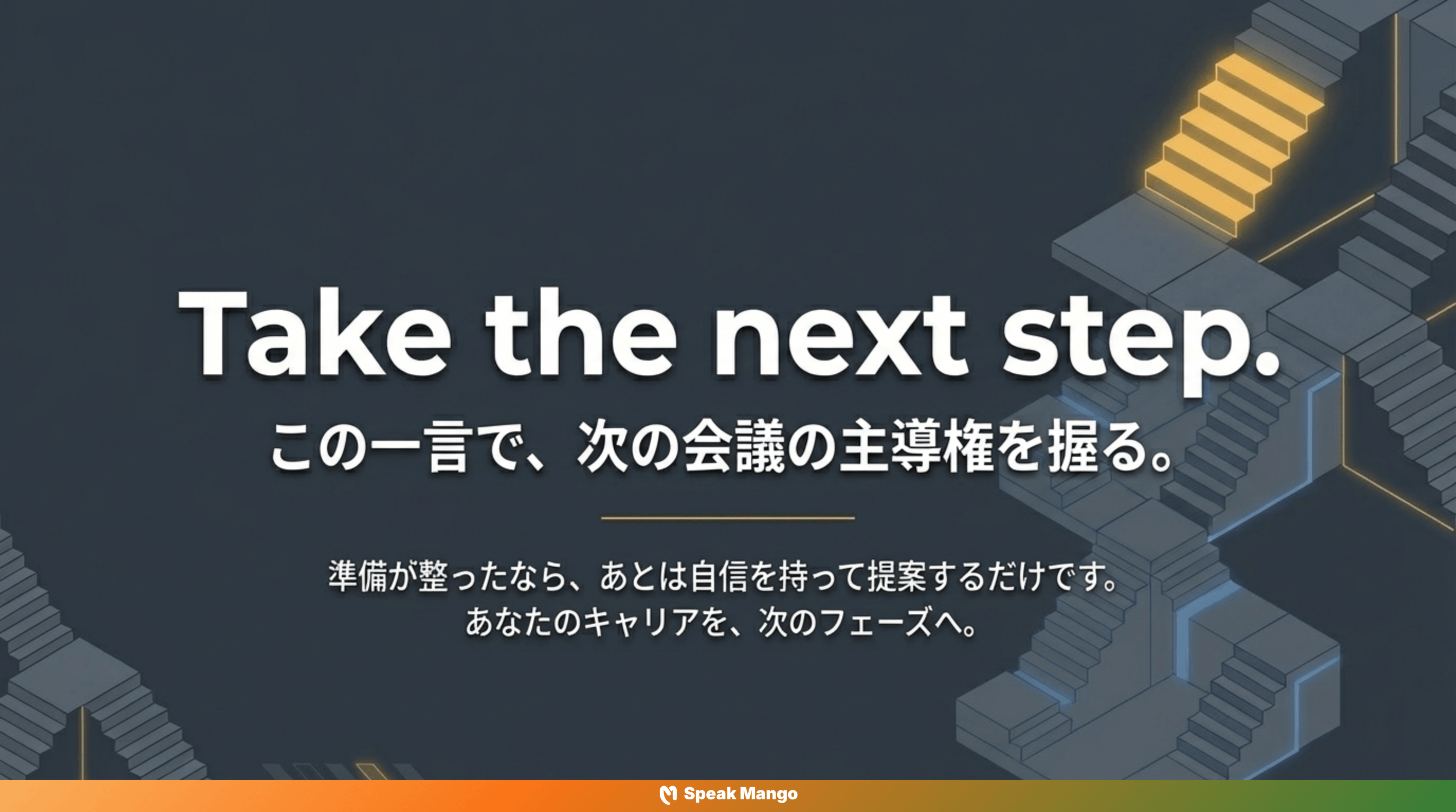 プロジェクトを前進させるための英語表現「Take the Next Step」の意味と使い方 - Slide 8