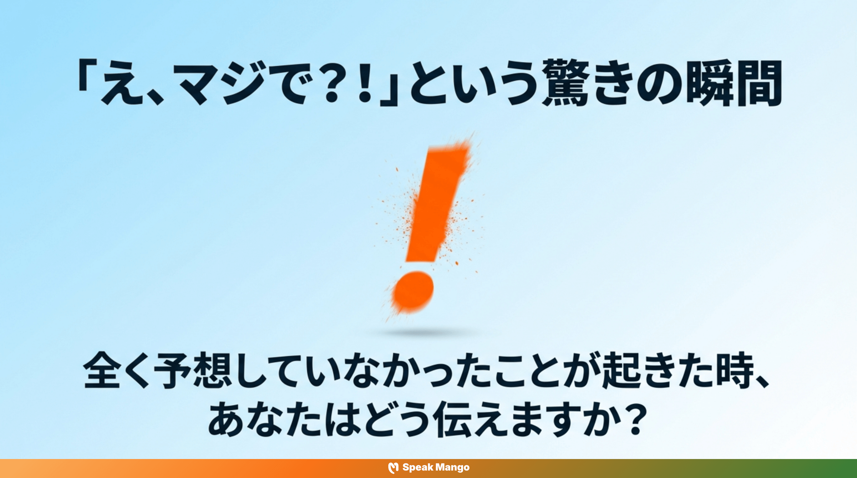 予想外の出来事が起こったときに使える英語表現「Out of the blue」の意味と使い方 - Slide 1