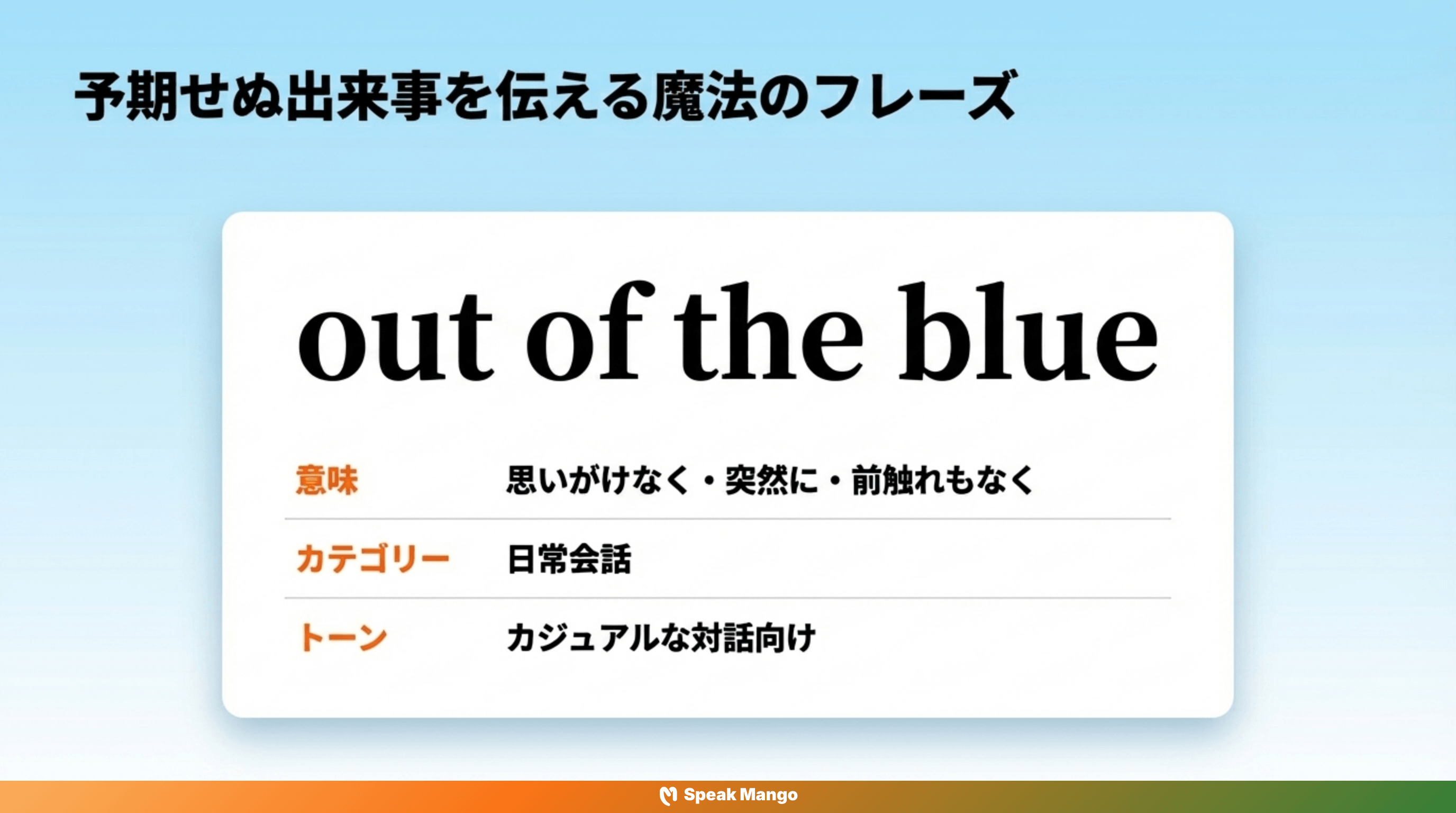 予想外の出来事が起こったときに使える英語表現「Out of the blue」の意味と使い方 - Slide 3