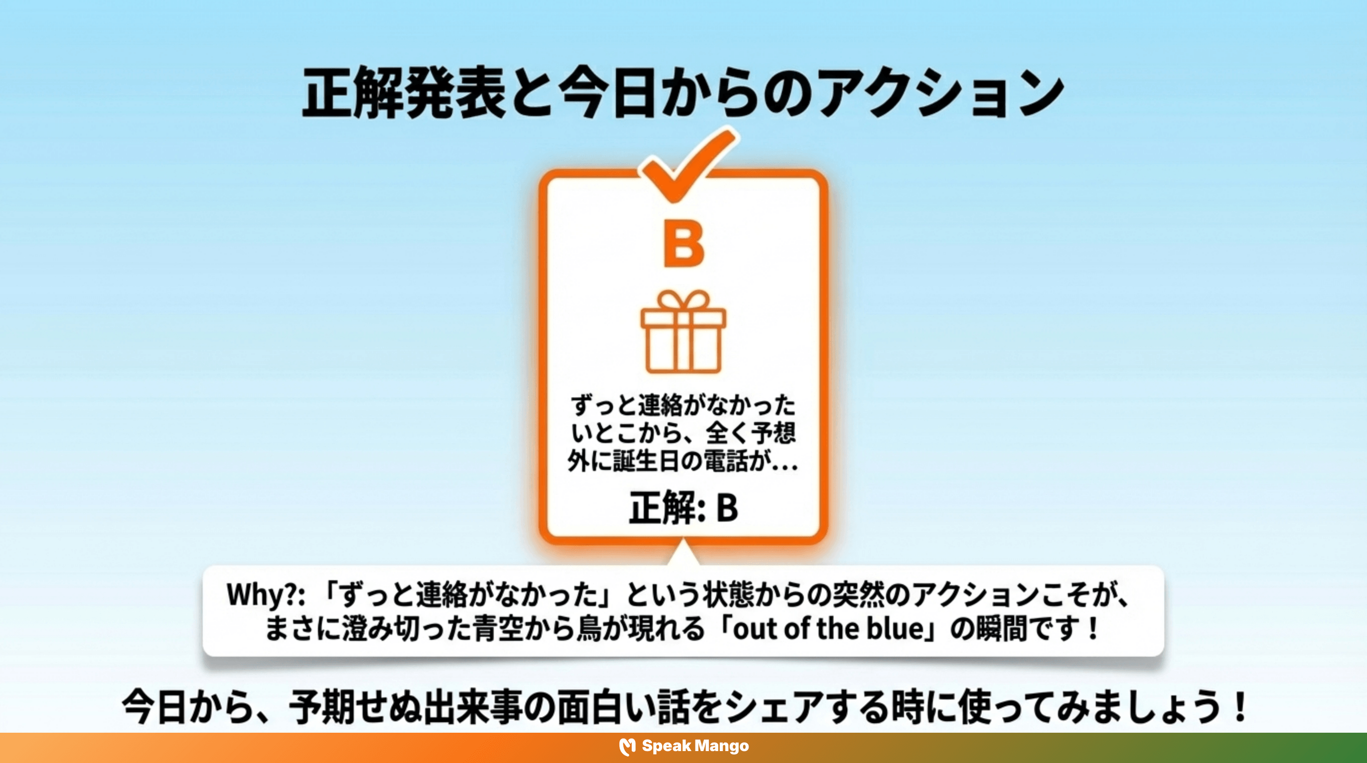 予想外の出来事が起こったときに使える英語表現「Out of the blue」の意味と使い方 - Slide 9